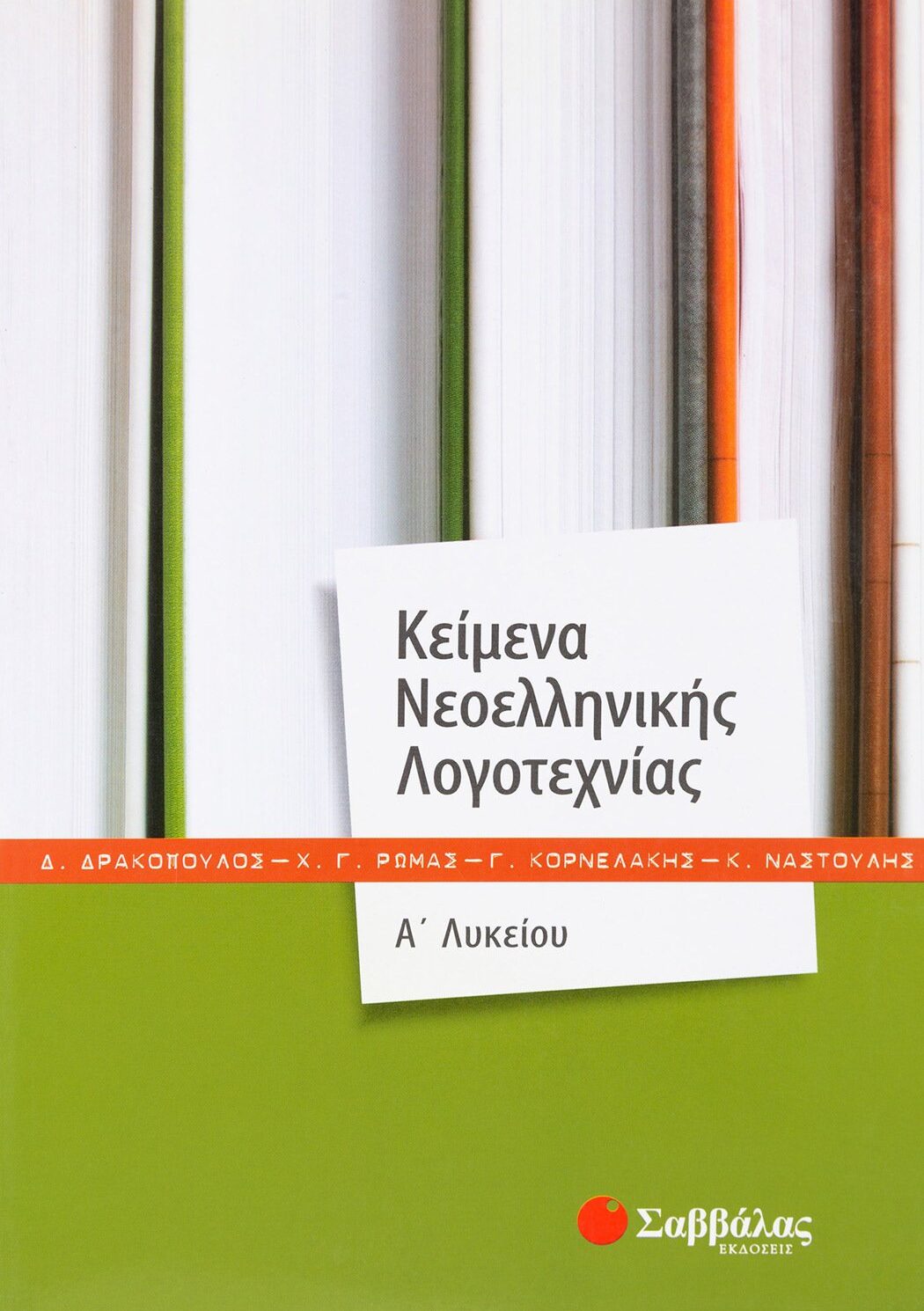 Κείμενα Νεοελληνικής Λογοτεχνίας Α΄ Λυκείου