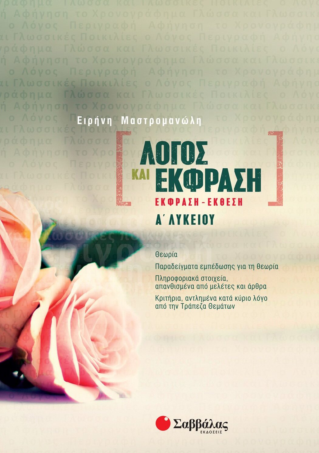 Λόγος και Έκφραση: Έκφραση-Έκθεση Α΄ Λυκείου