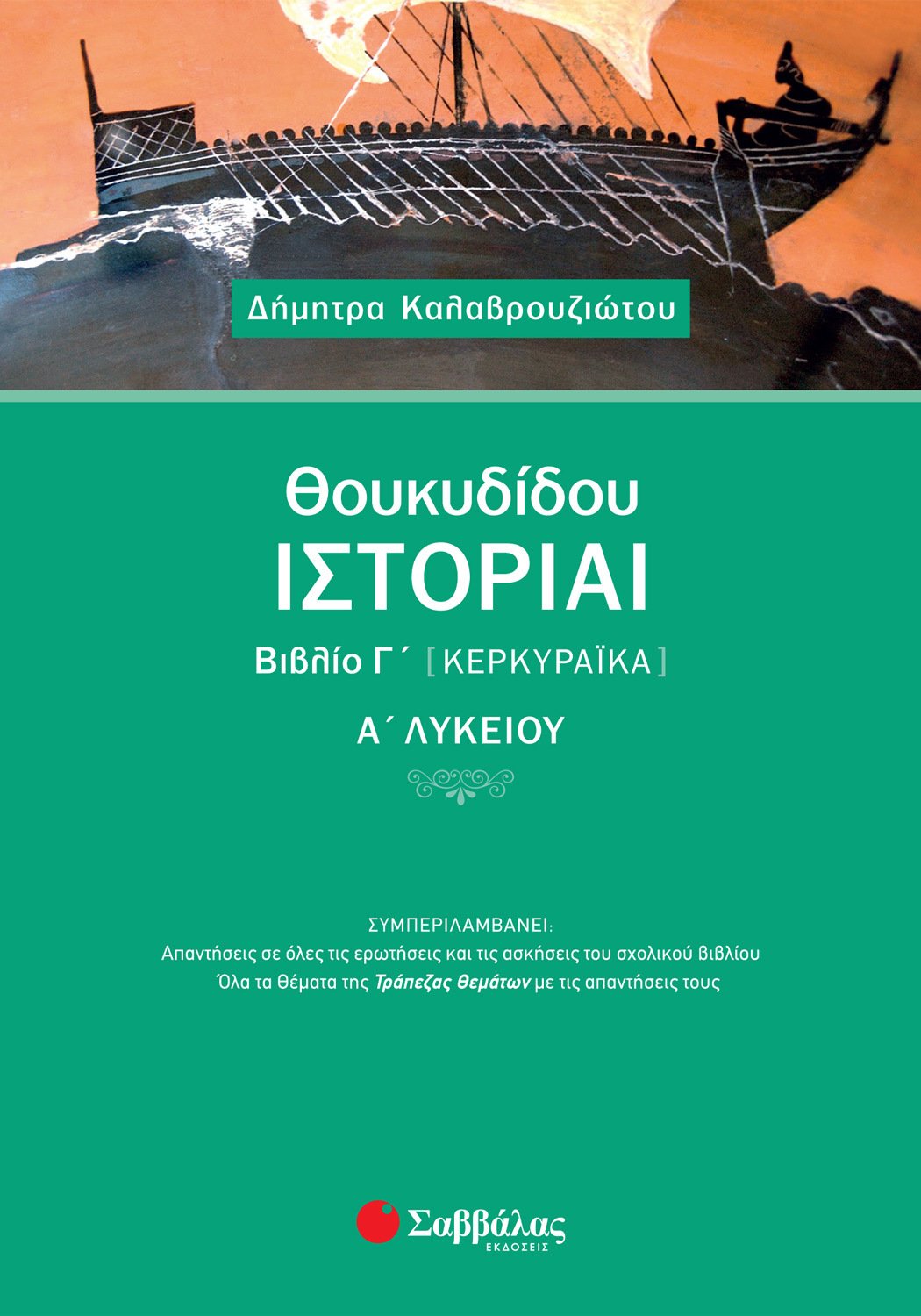 Θουκυδίδου Ιστορίαι Βιβλίο Γ΄ (Κερκυραϊκά) Α΄ Λυκείου
