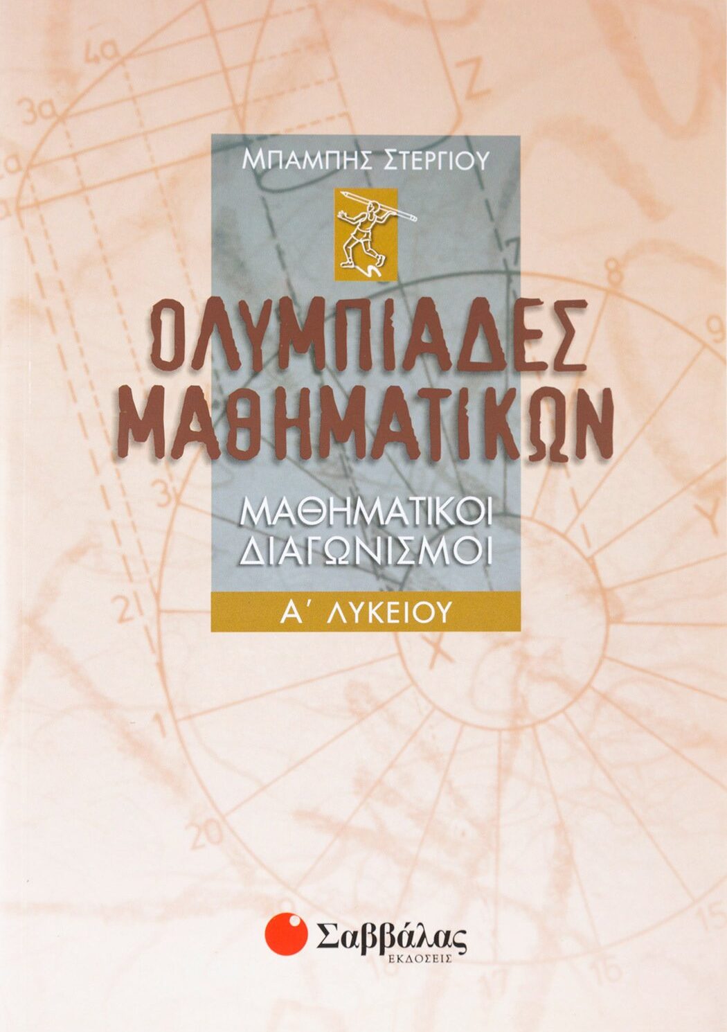Ολυμπιάδες Μαθηματικών – Μαθηματικοί διαγωνισμοί Α΄ Λυκείου