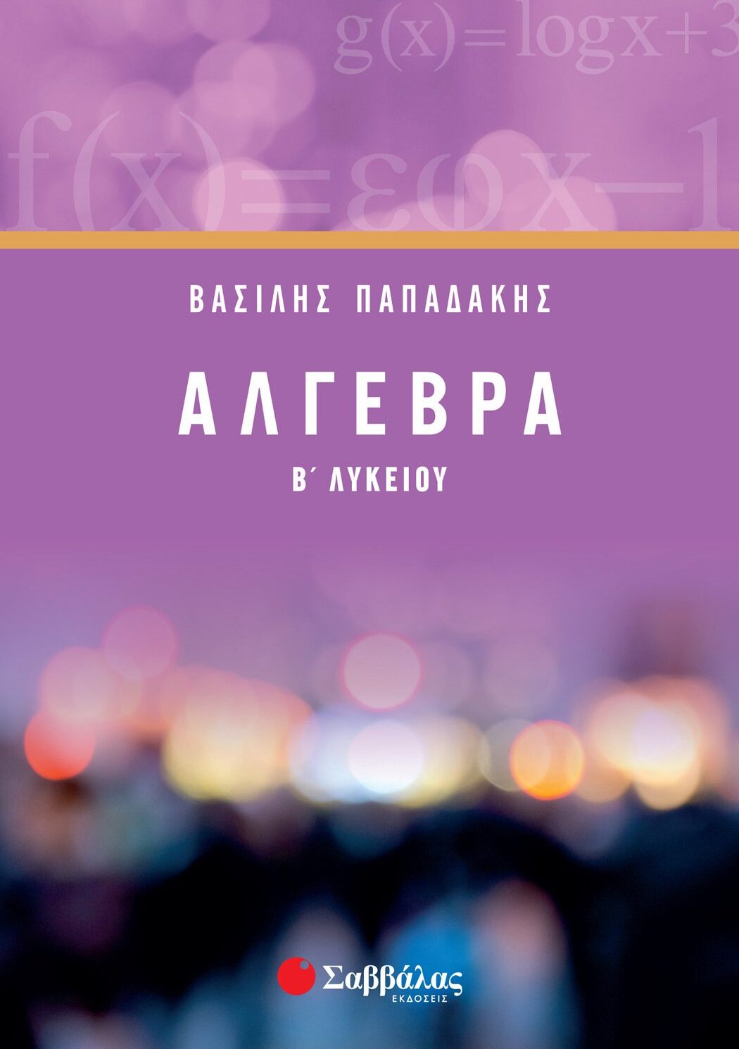 Άλγεβρα Β΄ Λυκείου