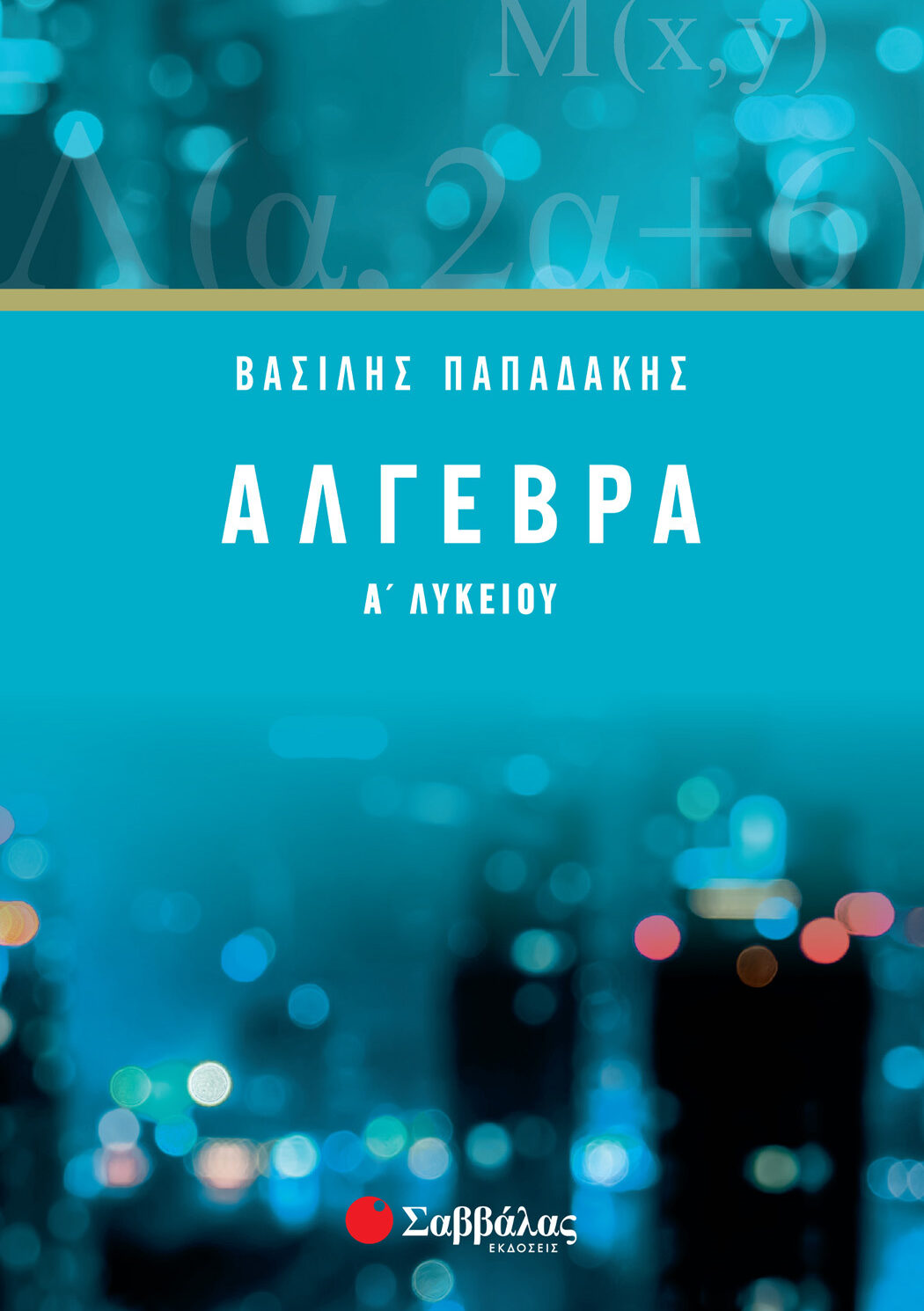 Άλγεβρα Α΄ Λυκείου