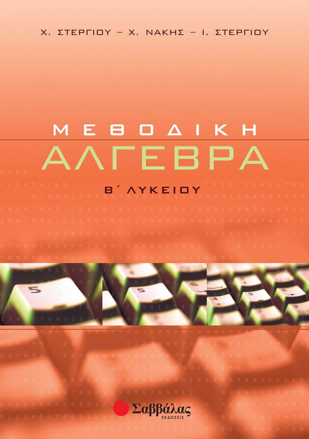 Μεθοδική Άλγεβρα Β΄ Λυκείου