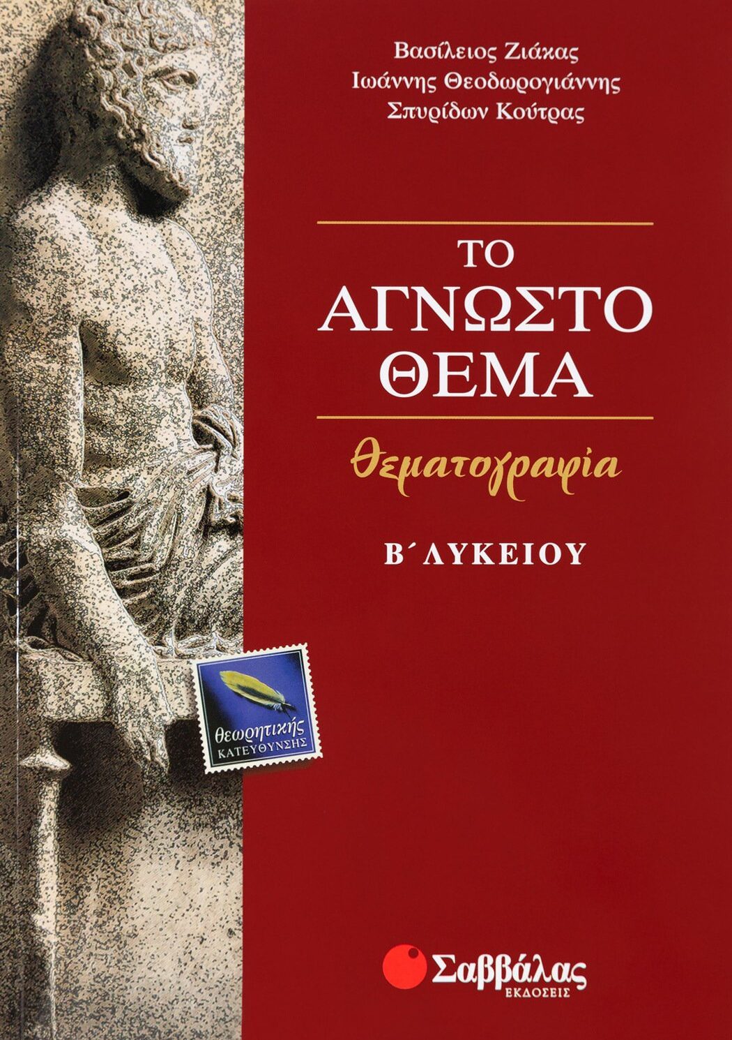 Θεματογραφία Β΄ Λυκείου