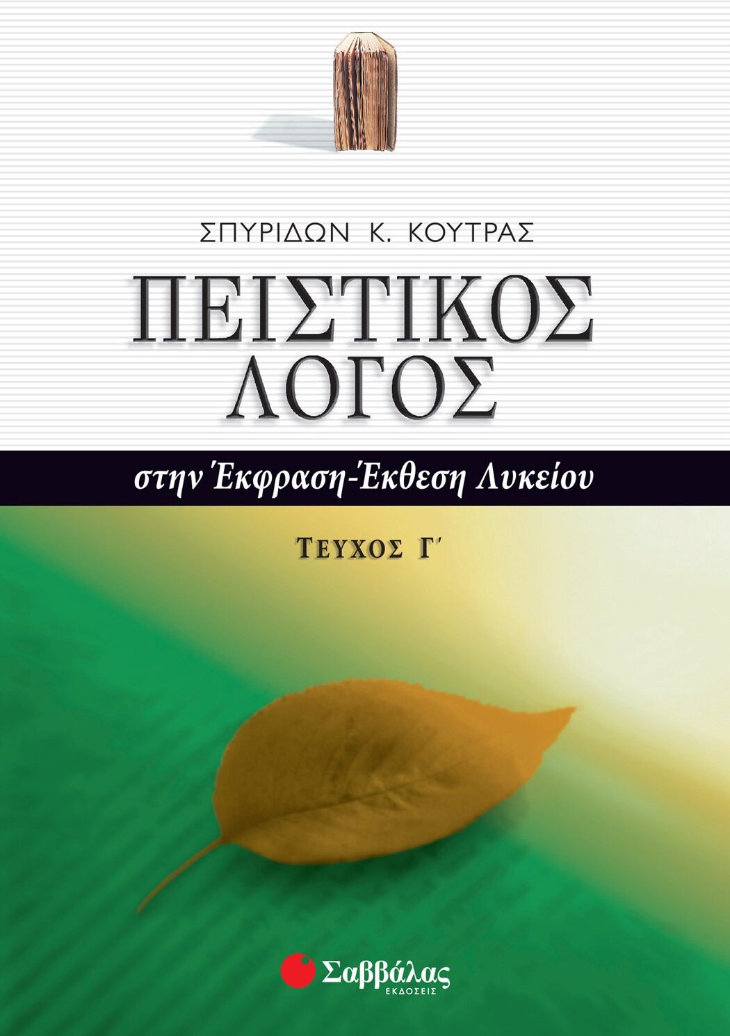 Πειστικός Λόγος στην Έκφραση-Έκθεση Λυκείου, γ΄ τεύχος