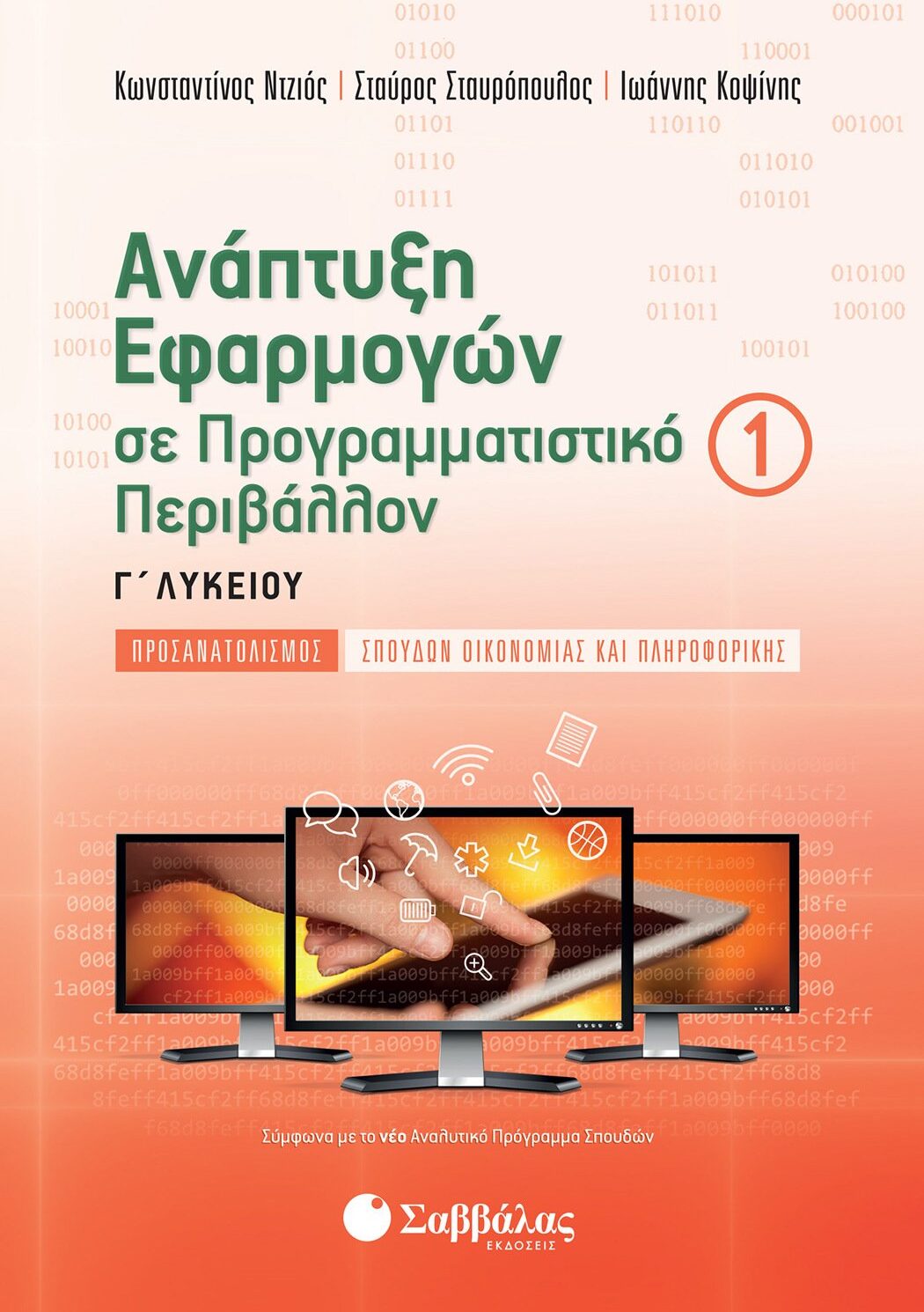 Ανάπτυξη Εφαρμογών σε Προγραμματιστικό Περιβάλλον Γ΄ Λυκείου α΄ τεύχος