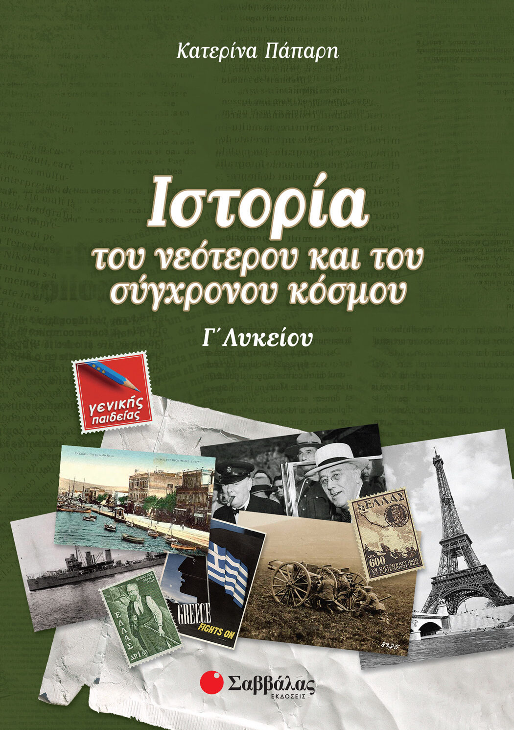 Ιστορία του νεότερου και του σύγχρονου κόσμου Γ΄ Λυκείου Γενικής Παιδείας