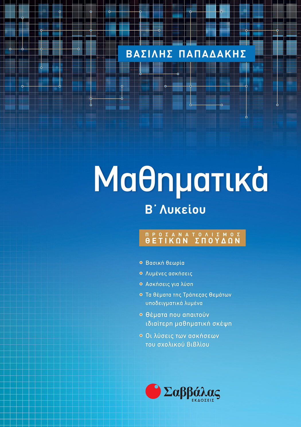 Μαθηματικά Β΄ Λυκείου Προσανατολισμού Θετικών Σπουδών