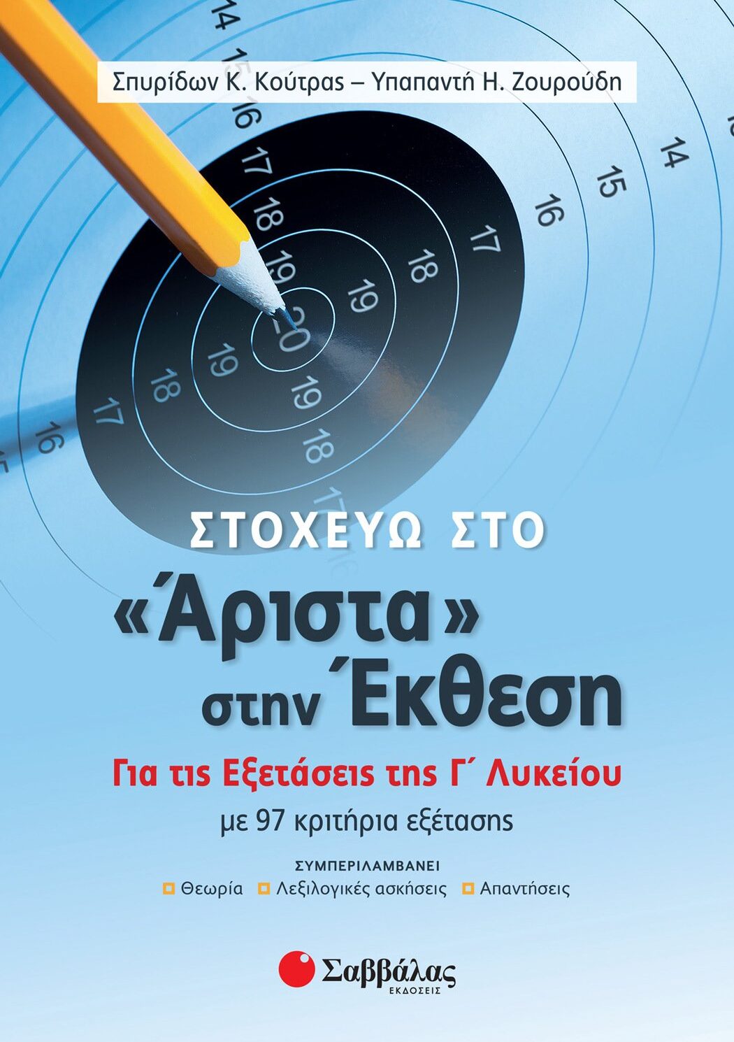 Στοχεύω στο «Άριστα» στην Έκθεση. Για τις εξετάσεις της Γ΄ Λυκείου