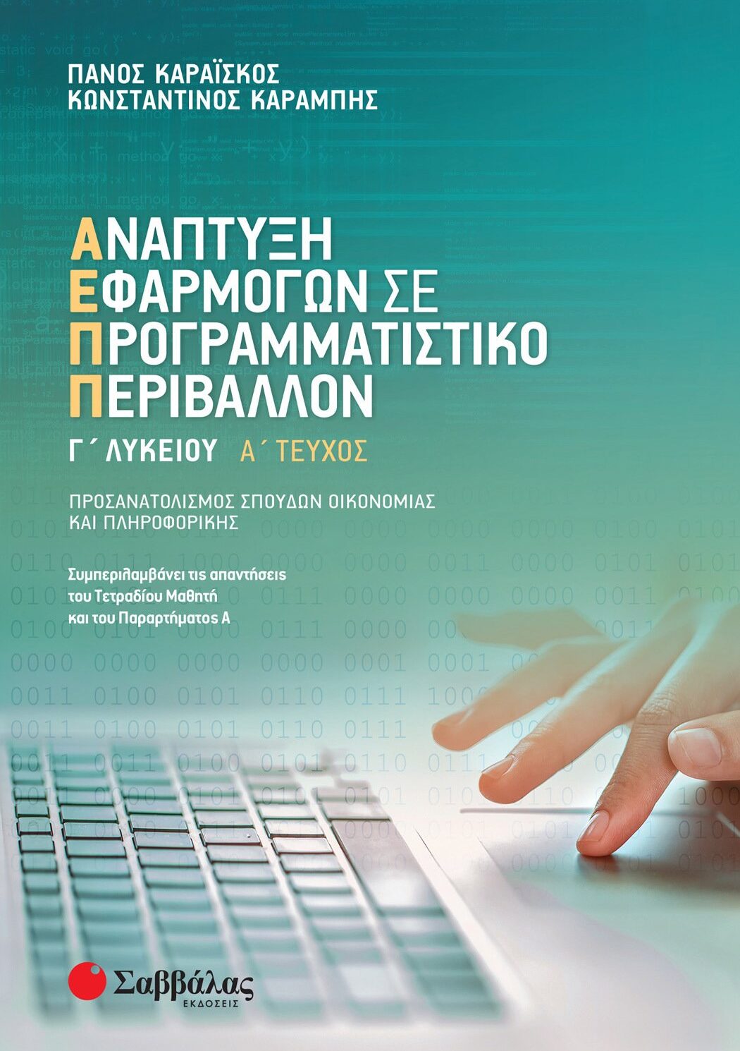 Ανάπτυξη Εφαρμογών σε Προγραμματιστικό Περιβάλλον Γ΄ Λυκείου α΄ τεύχος