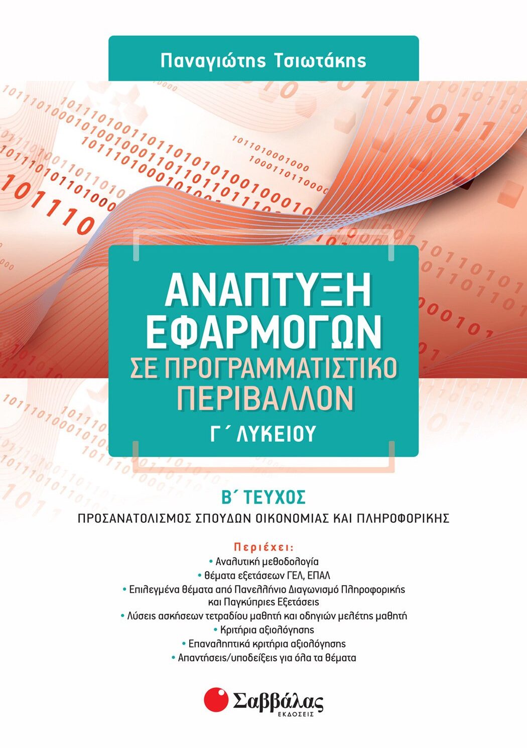 Ανάπτυξη Εφαρμογών σε Προγραμματιστικό Περιβάλλον Γ΄ Λυκείου β΄ τεύχος
