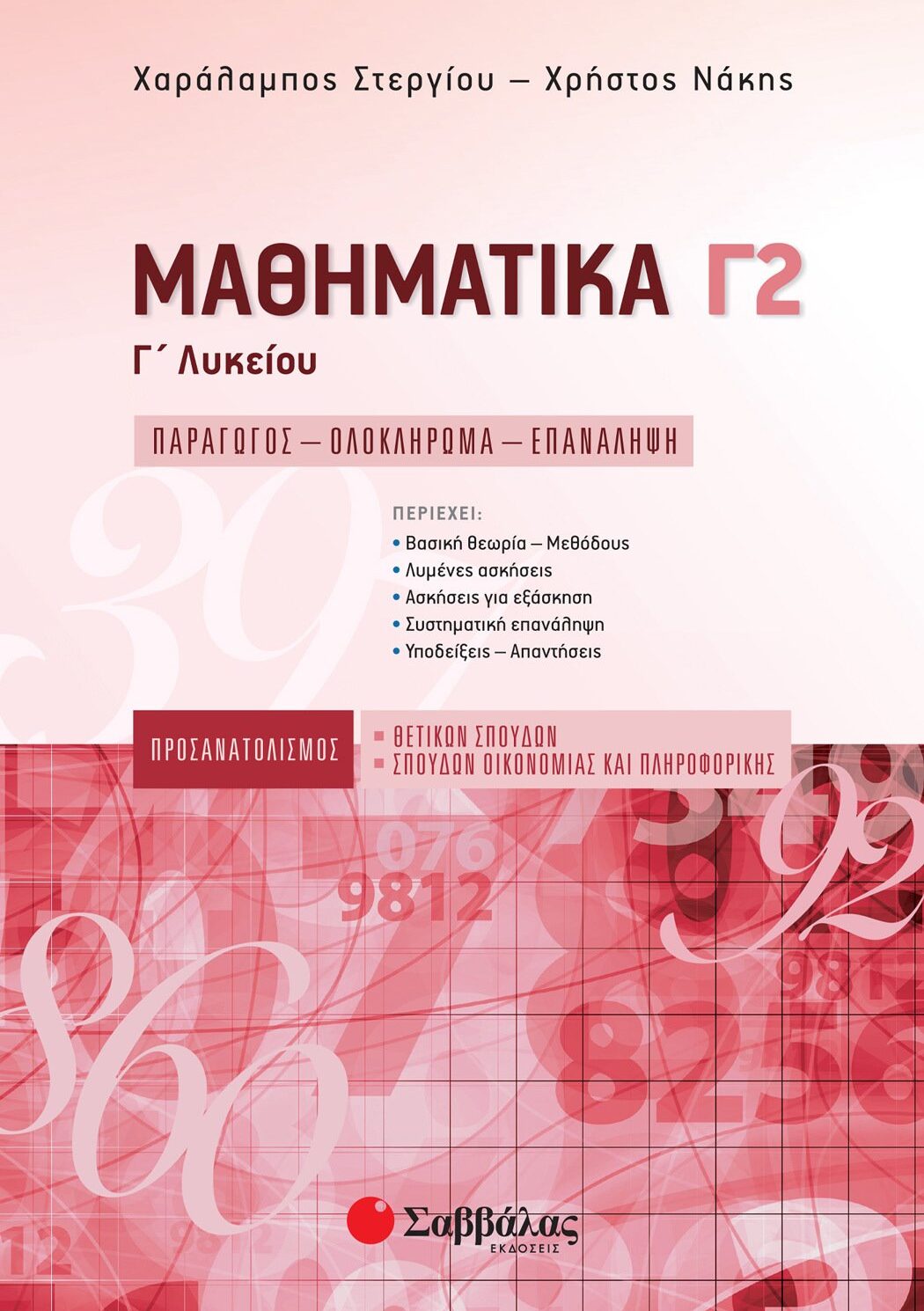 Μαθηματικά Γ΄ Λυκείου Γ2 Προσανατολισμού Θετικών Σπουδών & Σπουδών Οικονομίας και Πληροφορικής