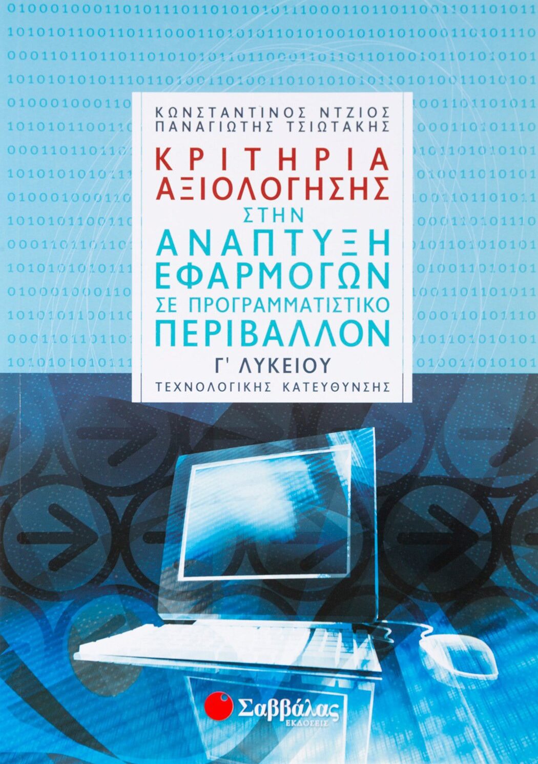 Κριτήρια Αξιολόγησης στην Ανάπτυξη Εφαρμογών σε Προγραμματιστικό Περιβάλλον