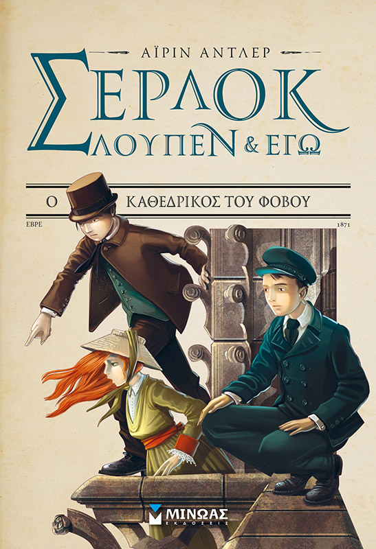 Σέρλοκ, Λουπέν κι εγώ 4, Ο καθεδρικός του φόβου