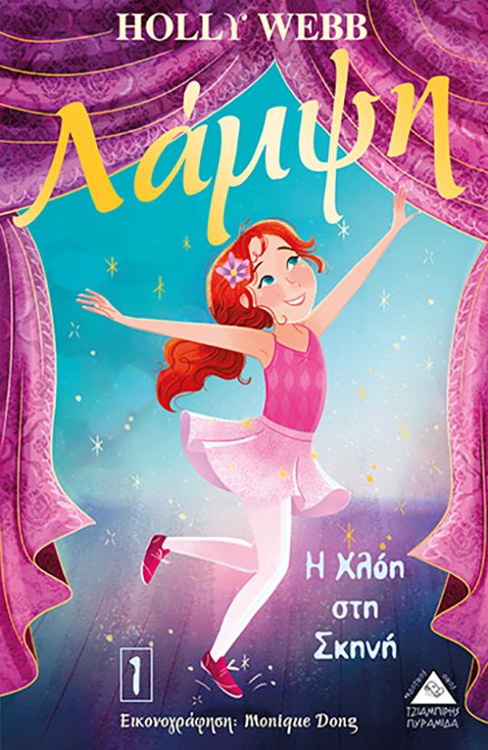 Η ΧΛΟΗ ΣΤΗ ΣΚΗΝΗ - ΛΑΜΨΗ 1