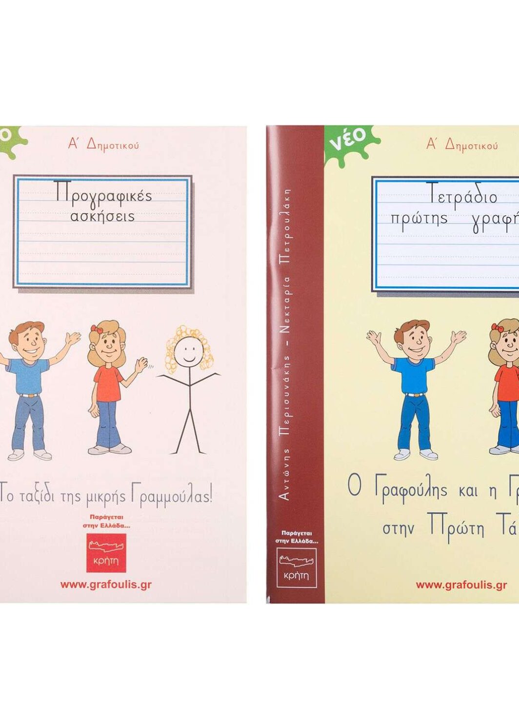 Γραφούλης & Γραφούλα Τόμος 1 Α΄ Δημοτικού Τετράδιο Εργασιών