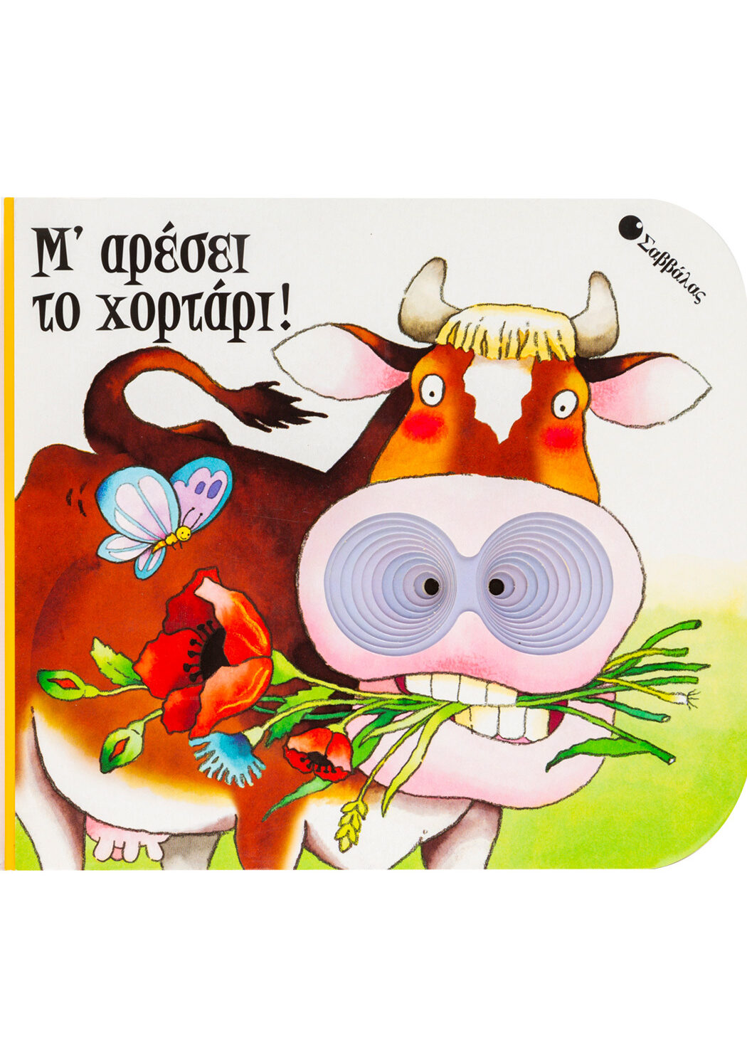 Μ' αρέσει το χορτάρι!