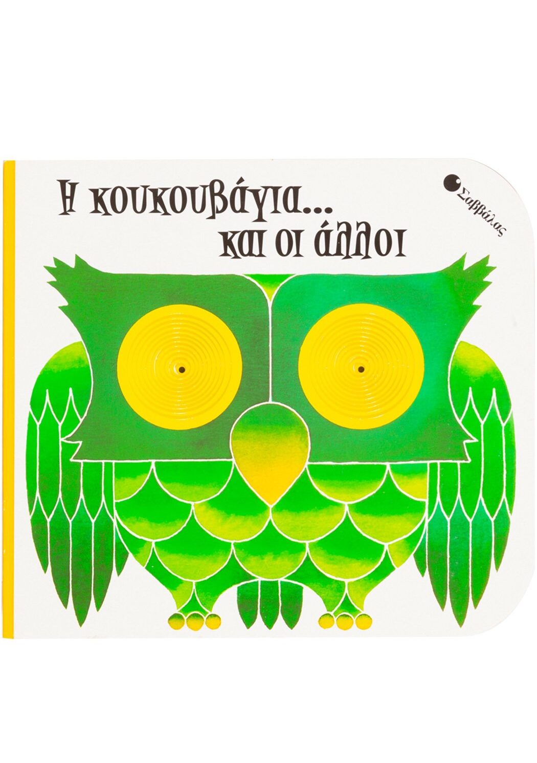 Η κουκουβάγια... και οι άλλοι