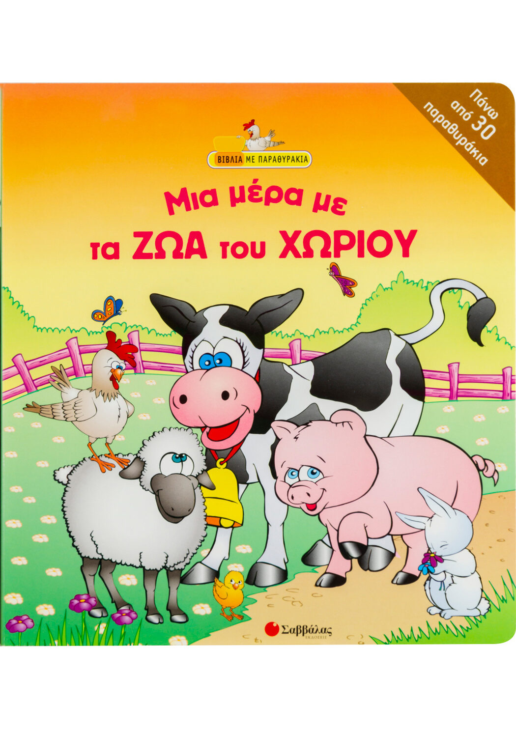 Μια µέρα µε τα ζώα του χωριού