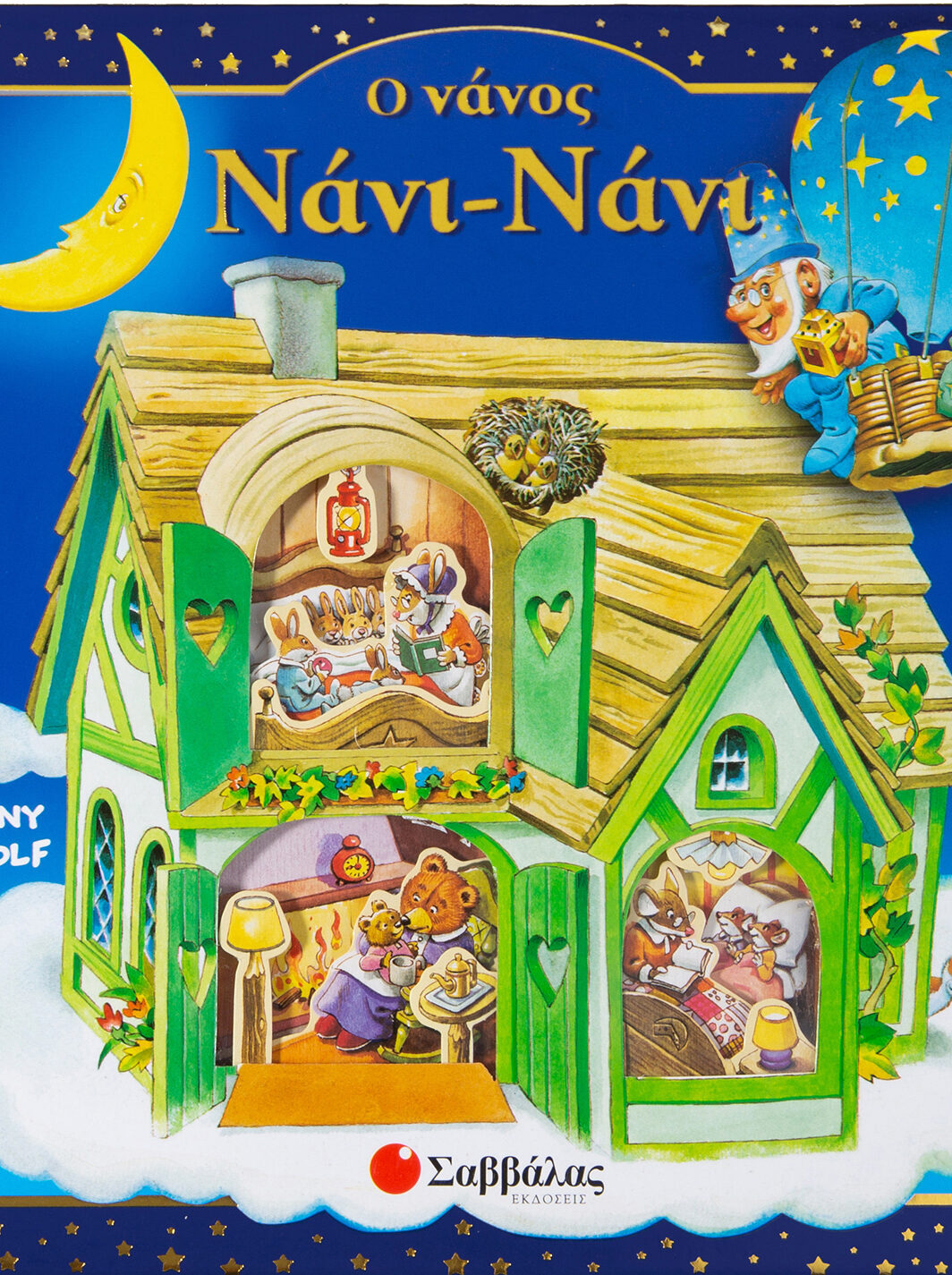 Ο νάνος Νάνι-Νάνι