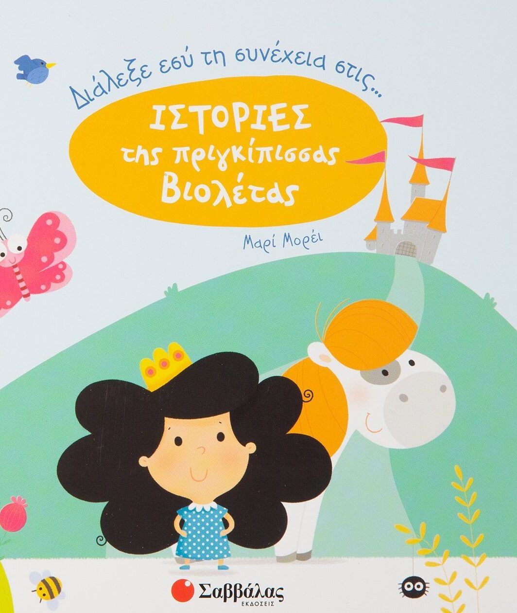 Διάλεξε εσύ τη συνέχεια στις ιστορίες της πριγκίπισσας Βιολέτας