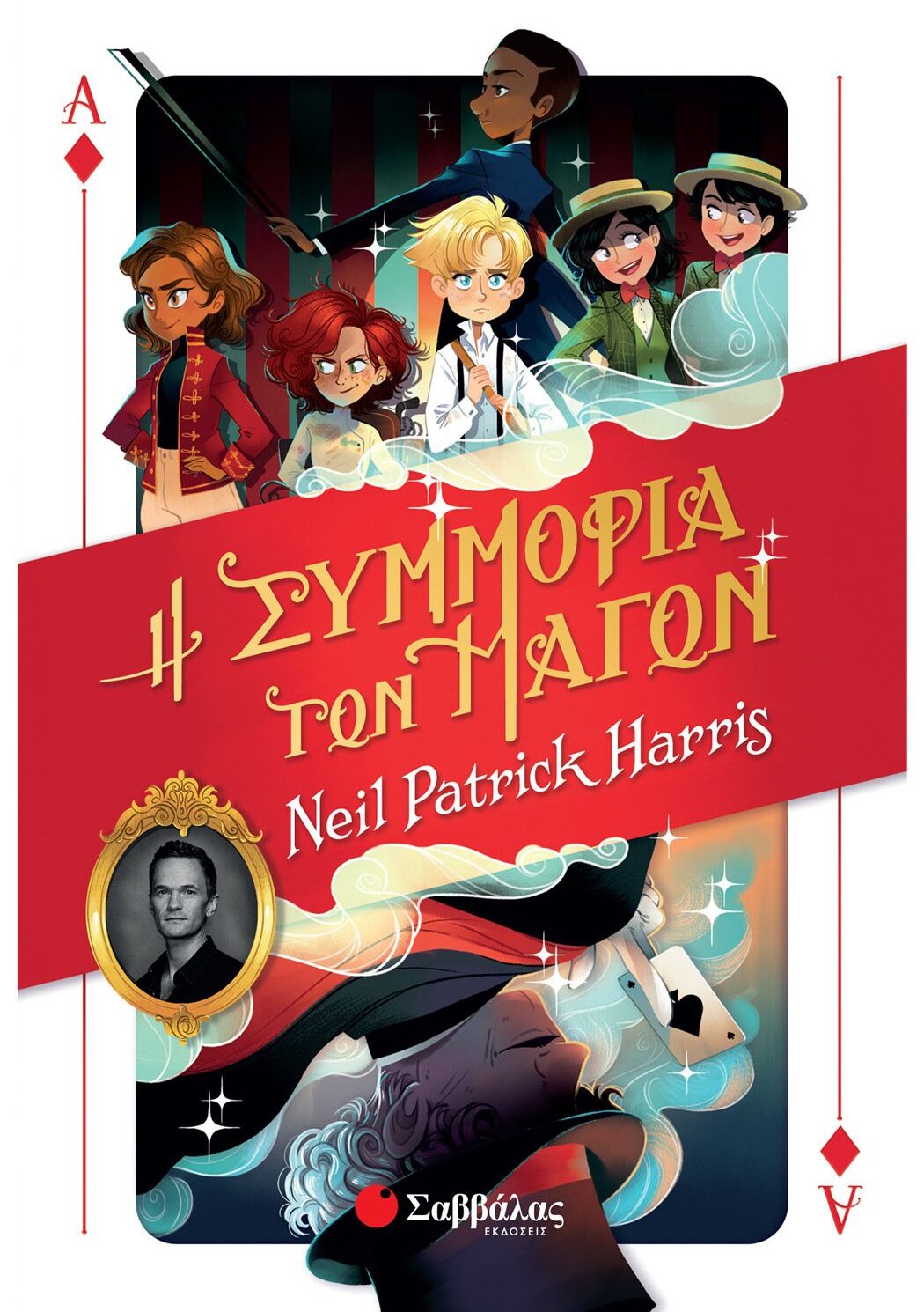 Η Συμμορία των Μάγων