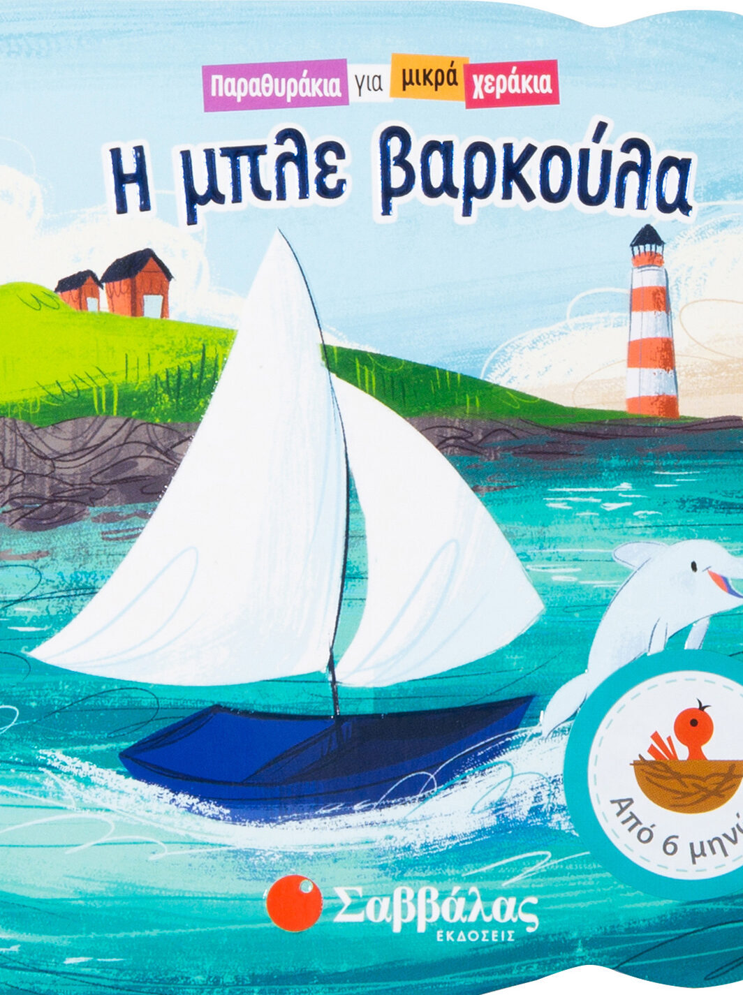 Η μπλε βαρκούλα