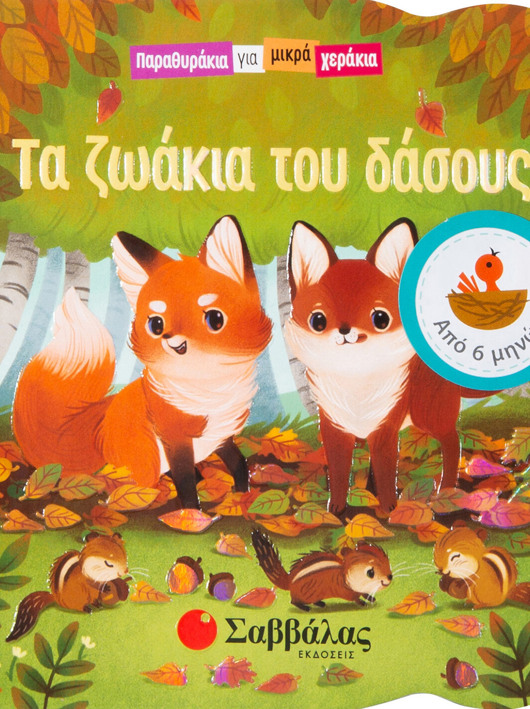 Τα ζωάκια του δάσους