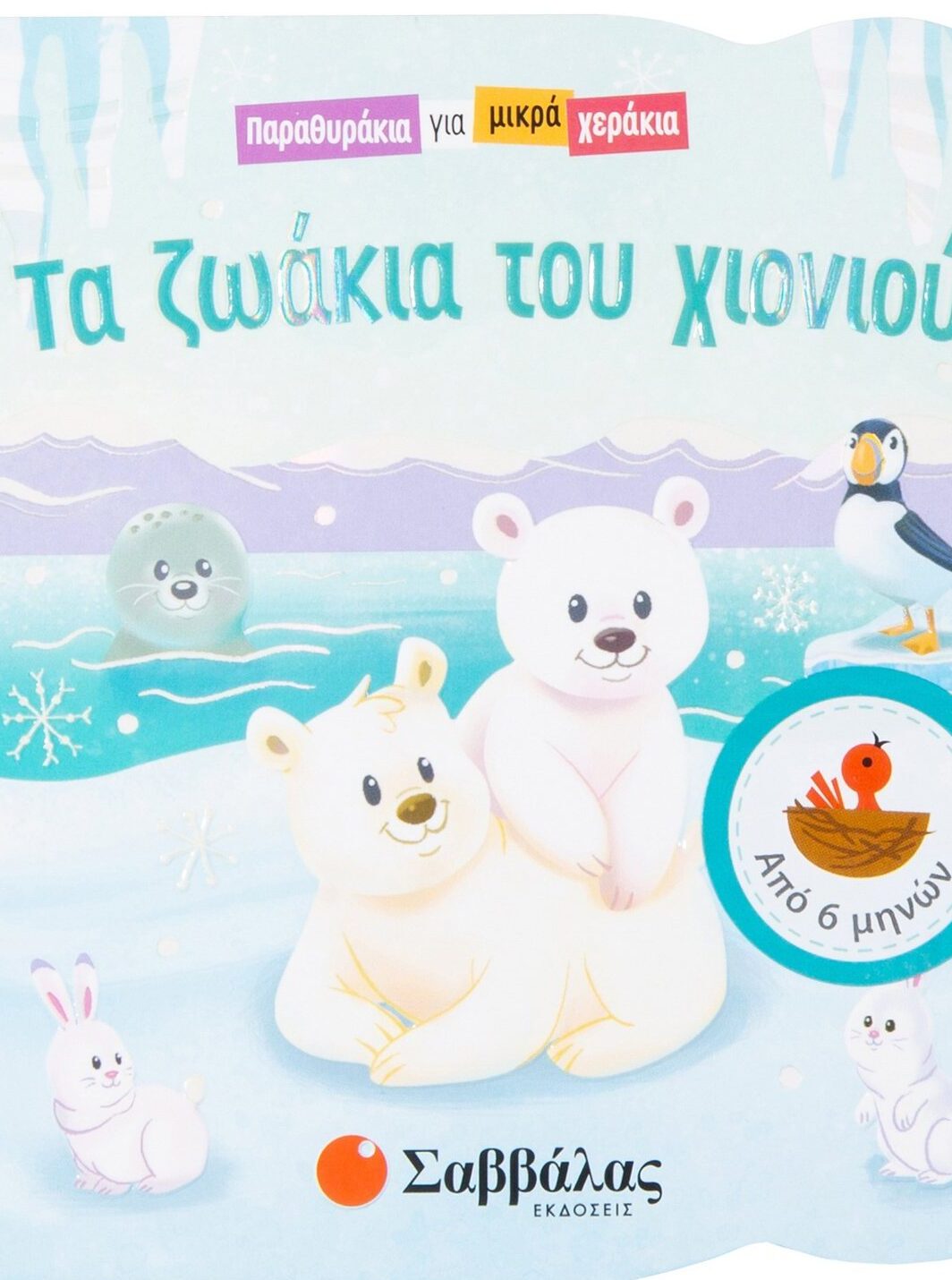 Τα ζωάκια του χιονιού