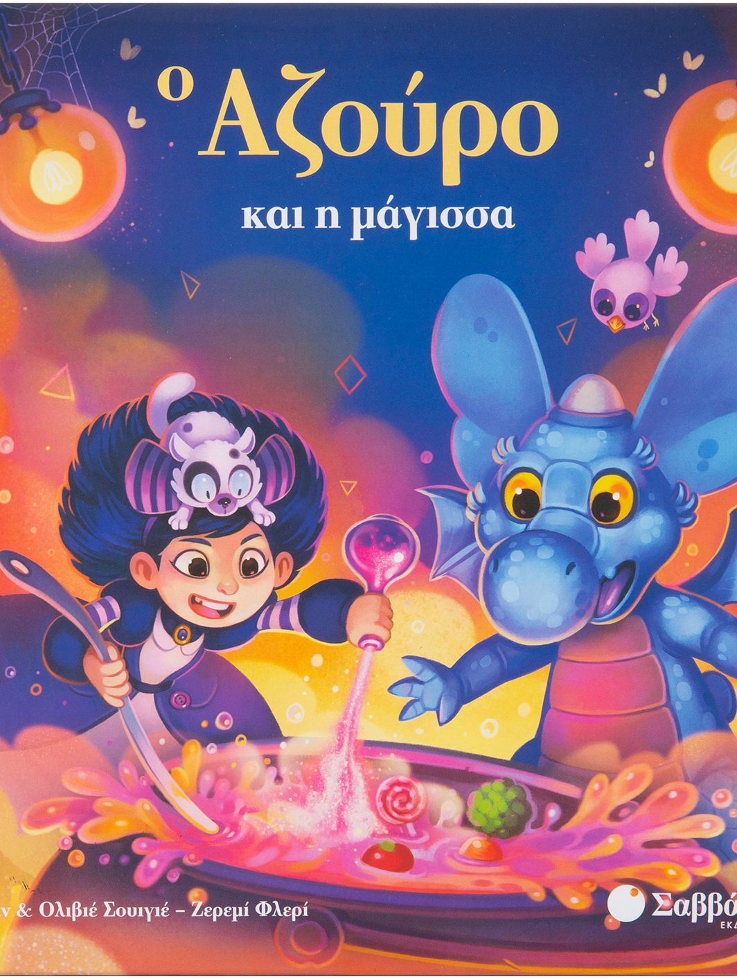 Ο Αζούρο και η μάγισσα