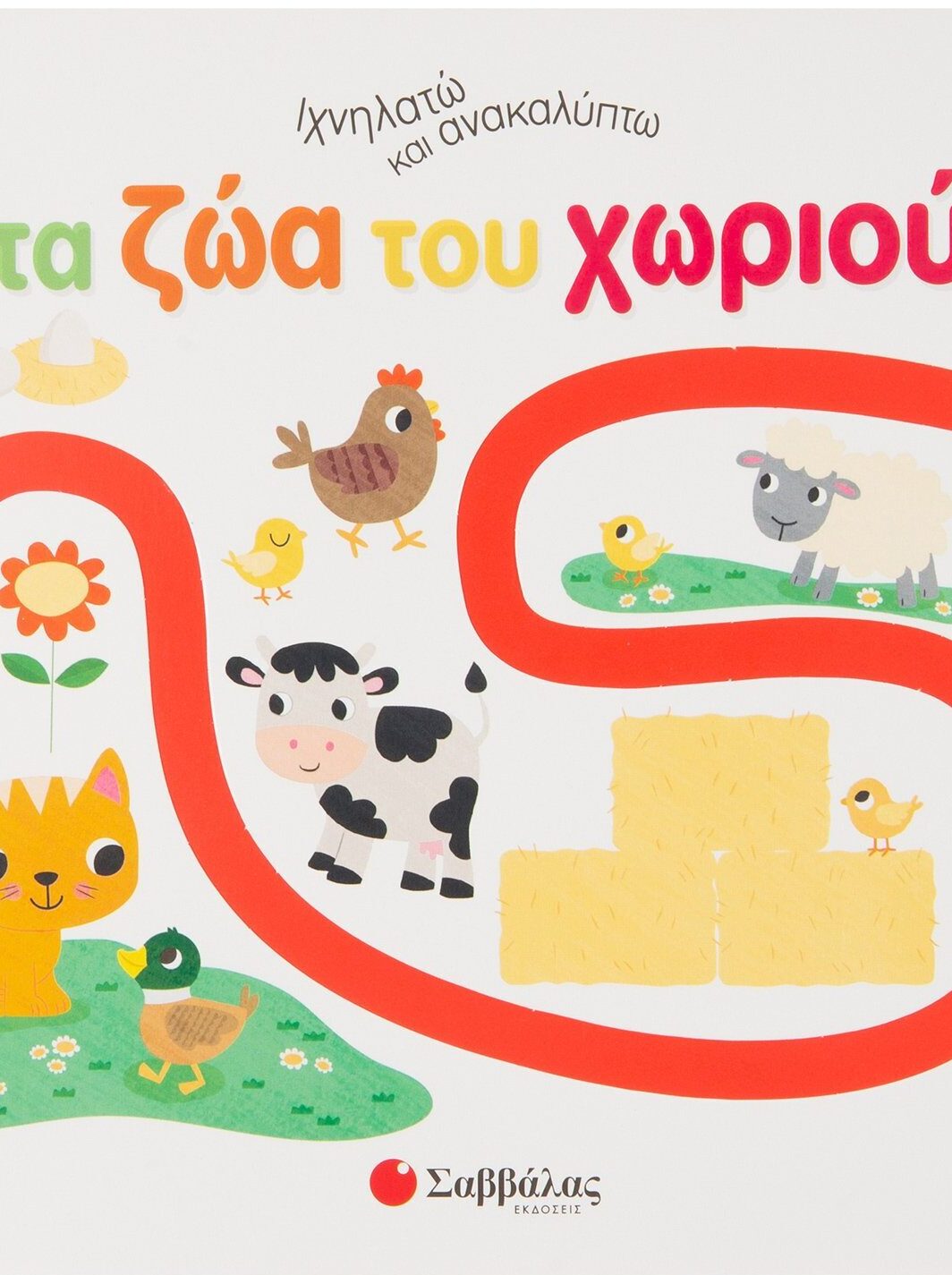 Ιχνηλατώ και ανακαλύπτω τα ζώα του χωριού