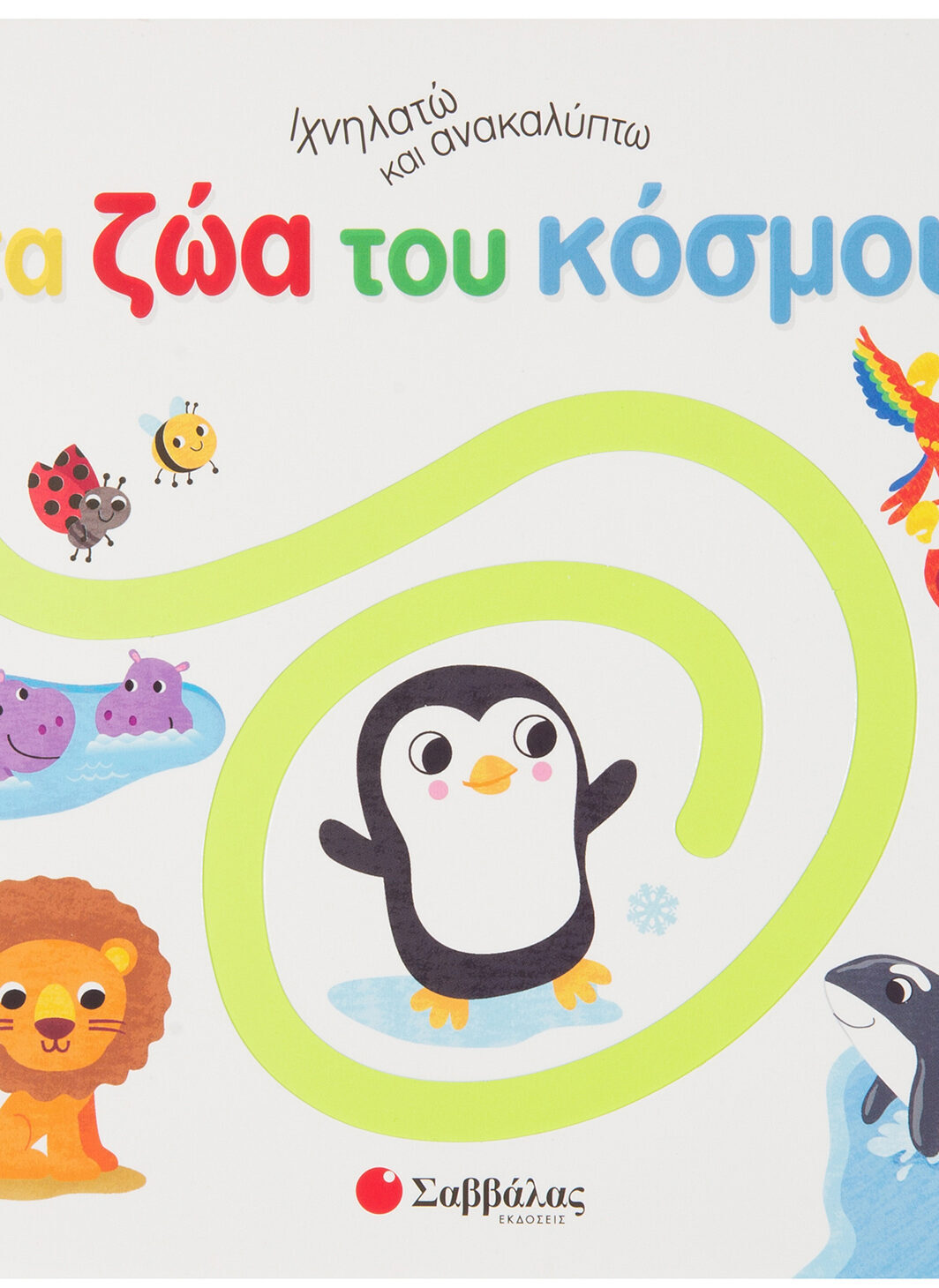 Ιχνηλατώ και ανακαλύπτω τα ζώα του κόσμου