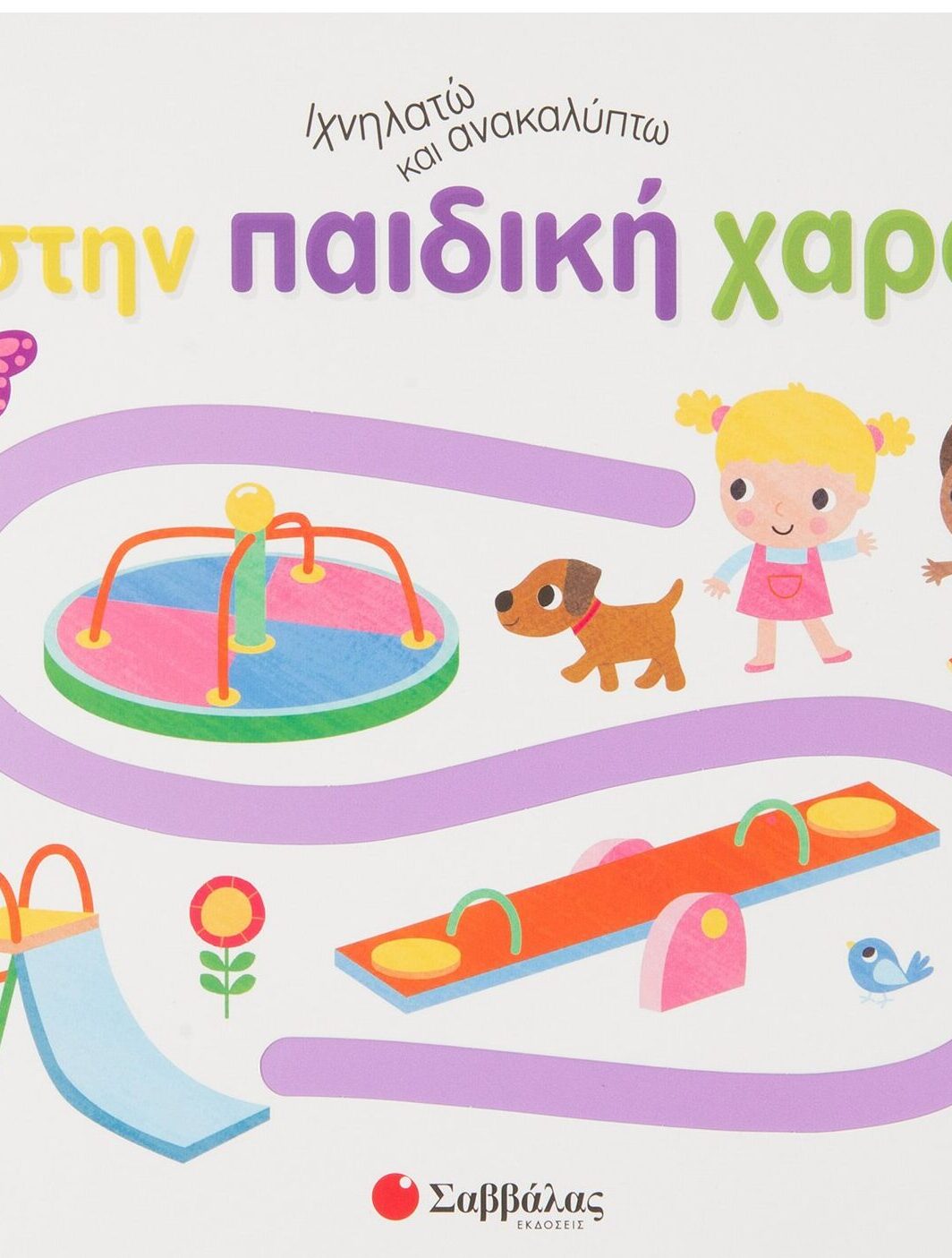 Ιχνηλατώ και ανακαλύπτω στην παιδική χαρά