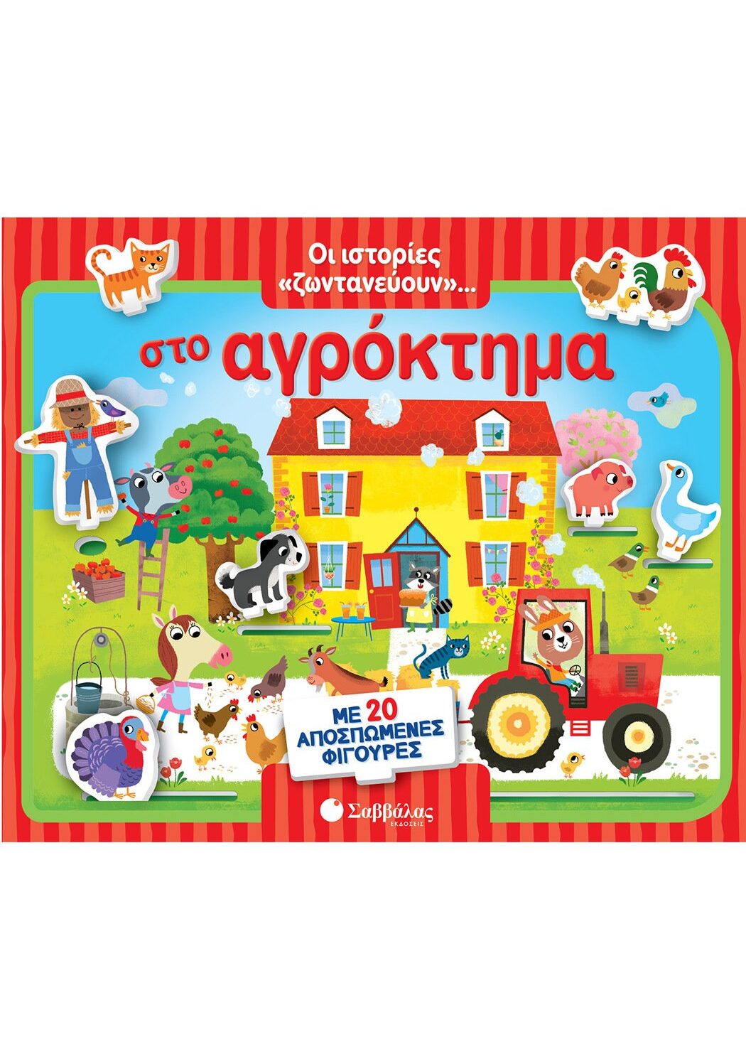 Οι ιστορίες «ζωντανεύουν»... στο αγρόκτημα. Με 20 αποσπώμενες φιγούρες