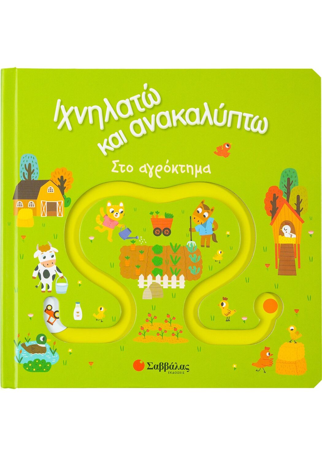 Ιχνηλατώ και ανακαλύπτω: Στο αγρόκτημα