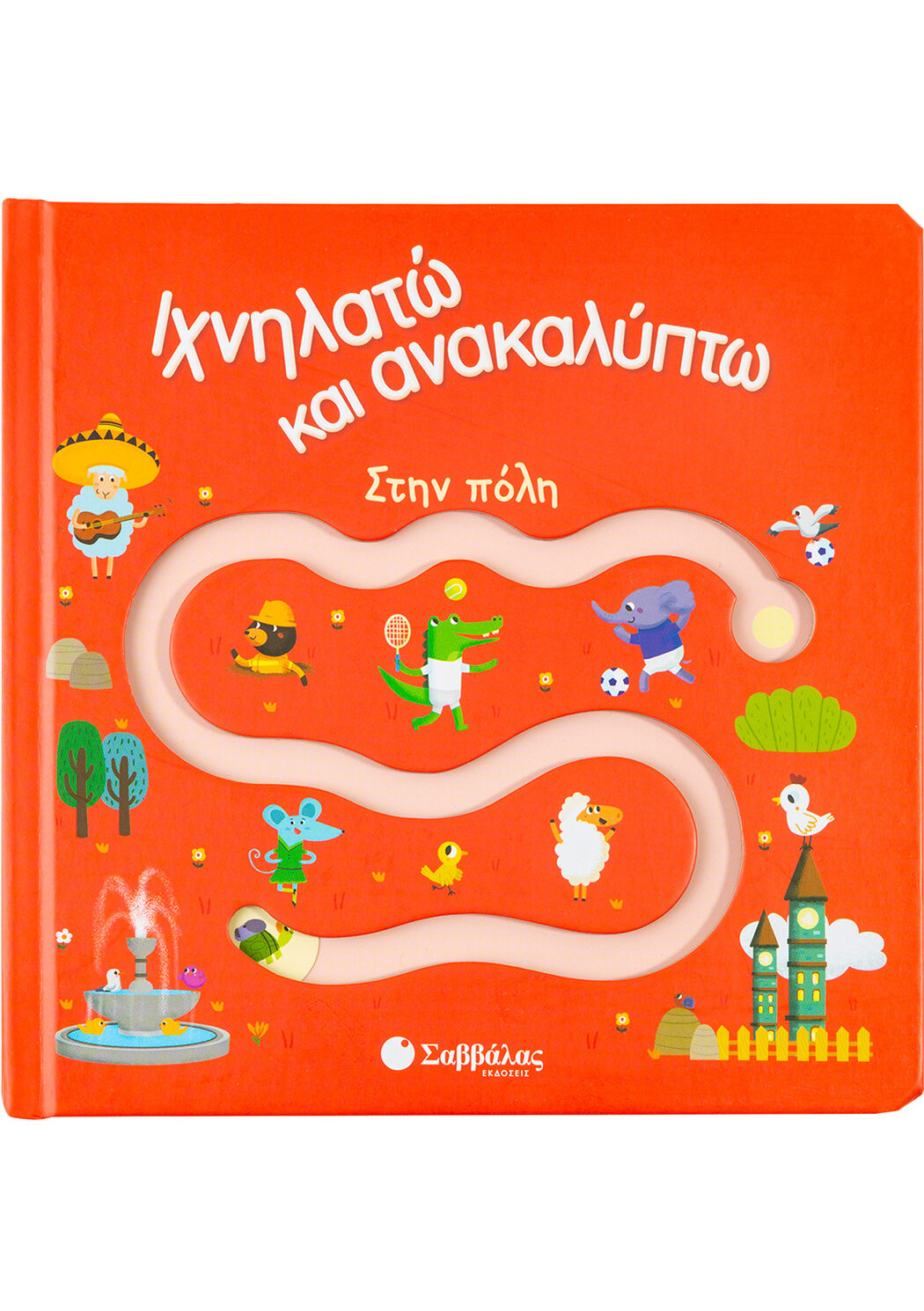 Ιχνηλατώ και ανακαλύπτω: Στην πόλη