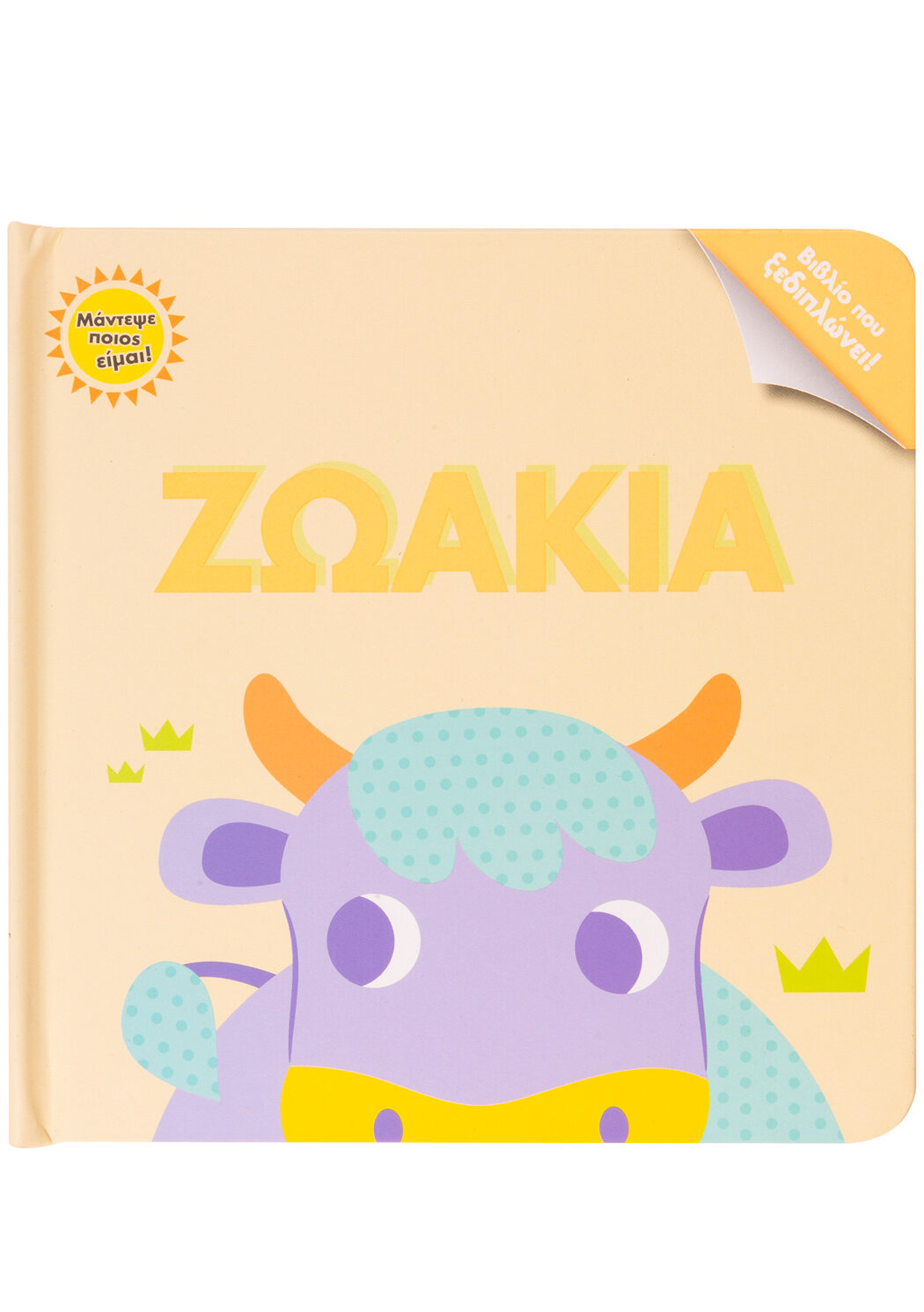 Μάντεψε ποιος είμαι! Ζωάκια