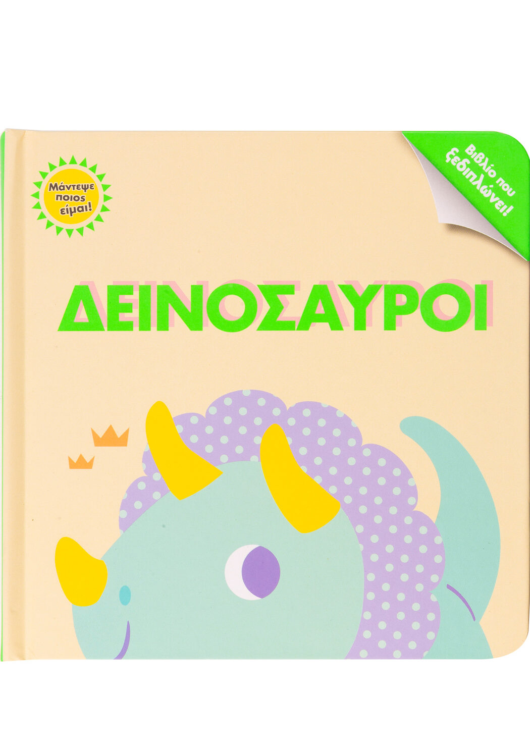 Μάντεψε ποιος είμαι! Δεινόσαυροι