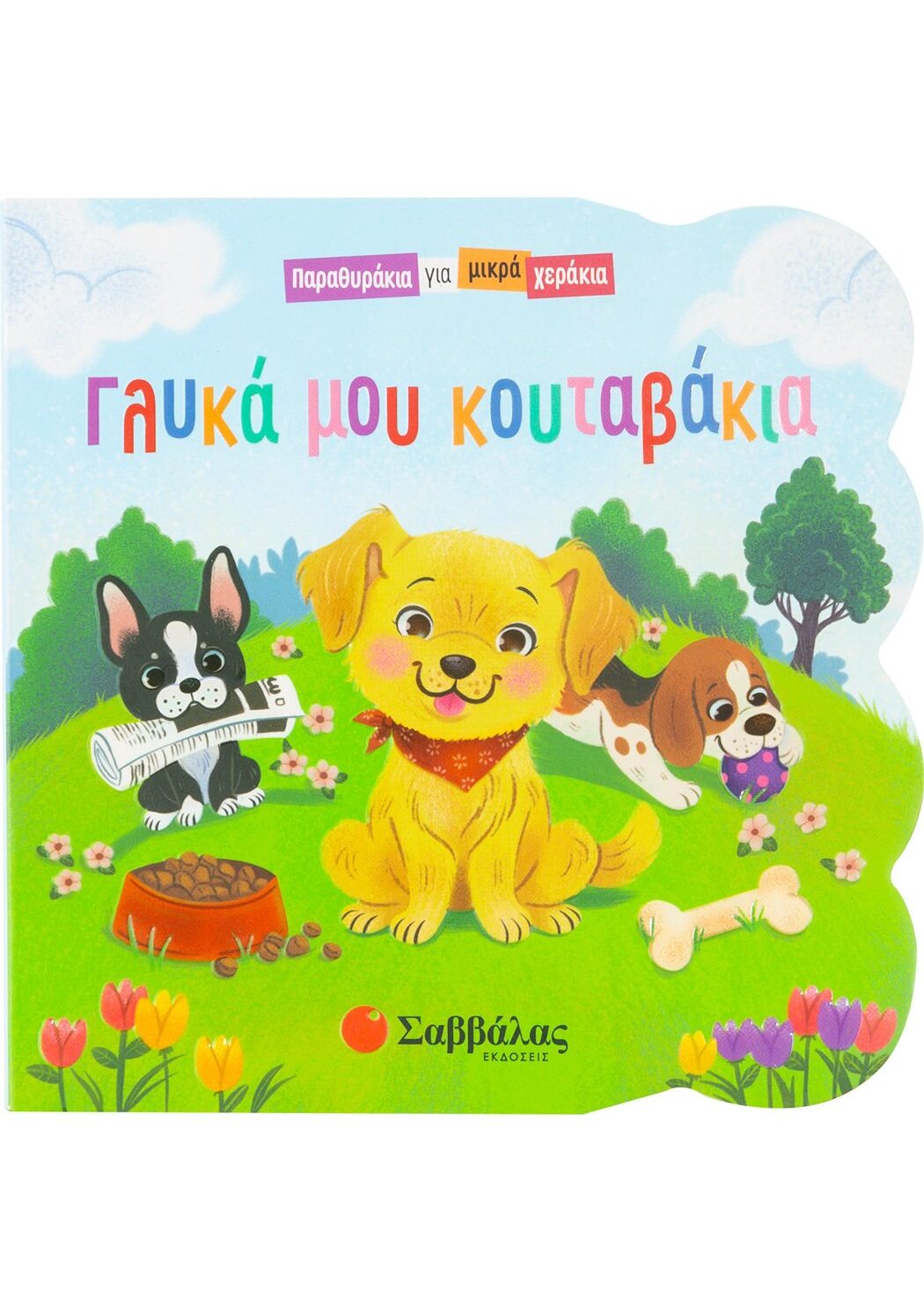 Γλυκά μου κουταβάκια