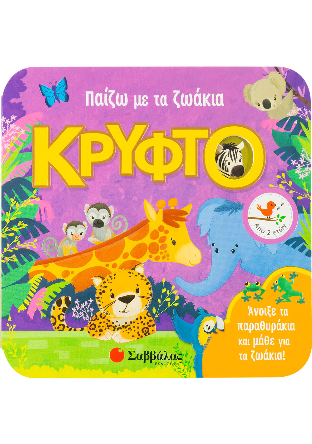 Παραθυράκια για μικρά χεράκια: Παίζω με τα ζωάκια