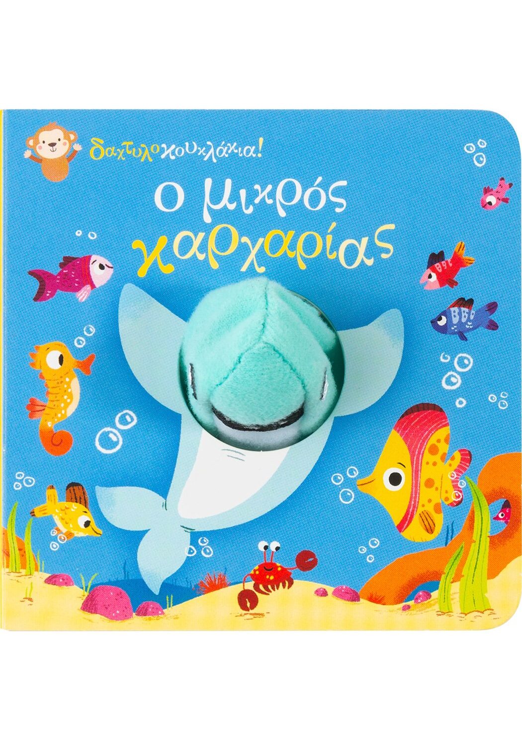 Δαχτυλοκουκλάκια: Ο μικρός καρχαρίας