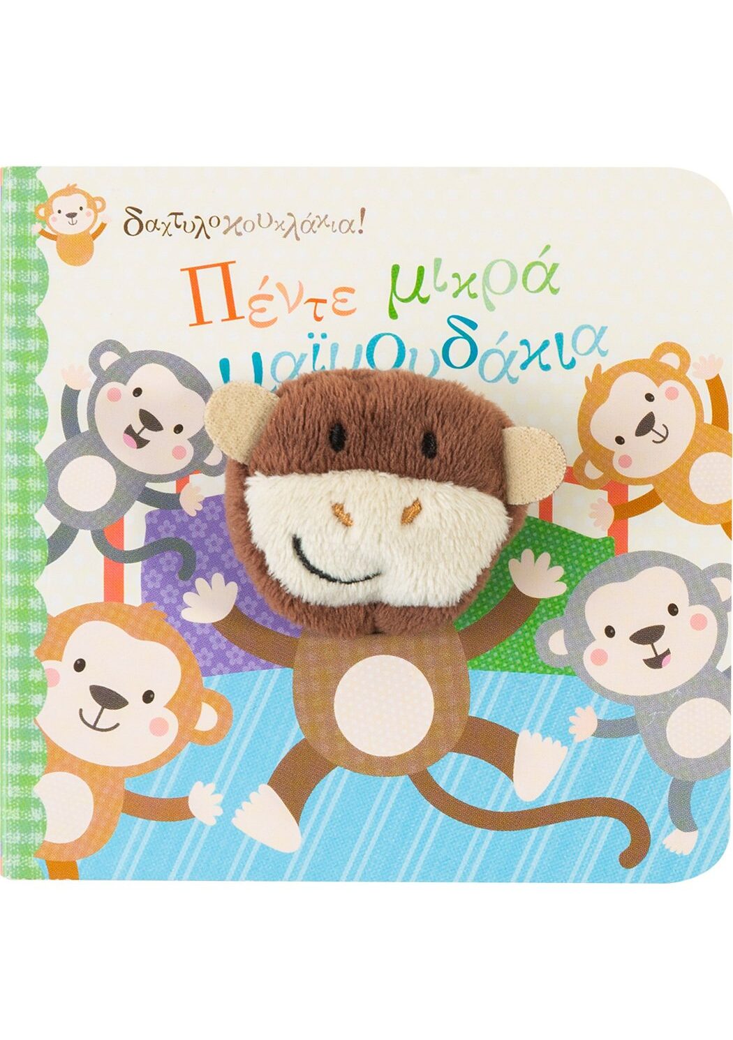 Δαχτυλοκουκλάκια: Πέντε μικρά μαϊμουδάκια