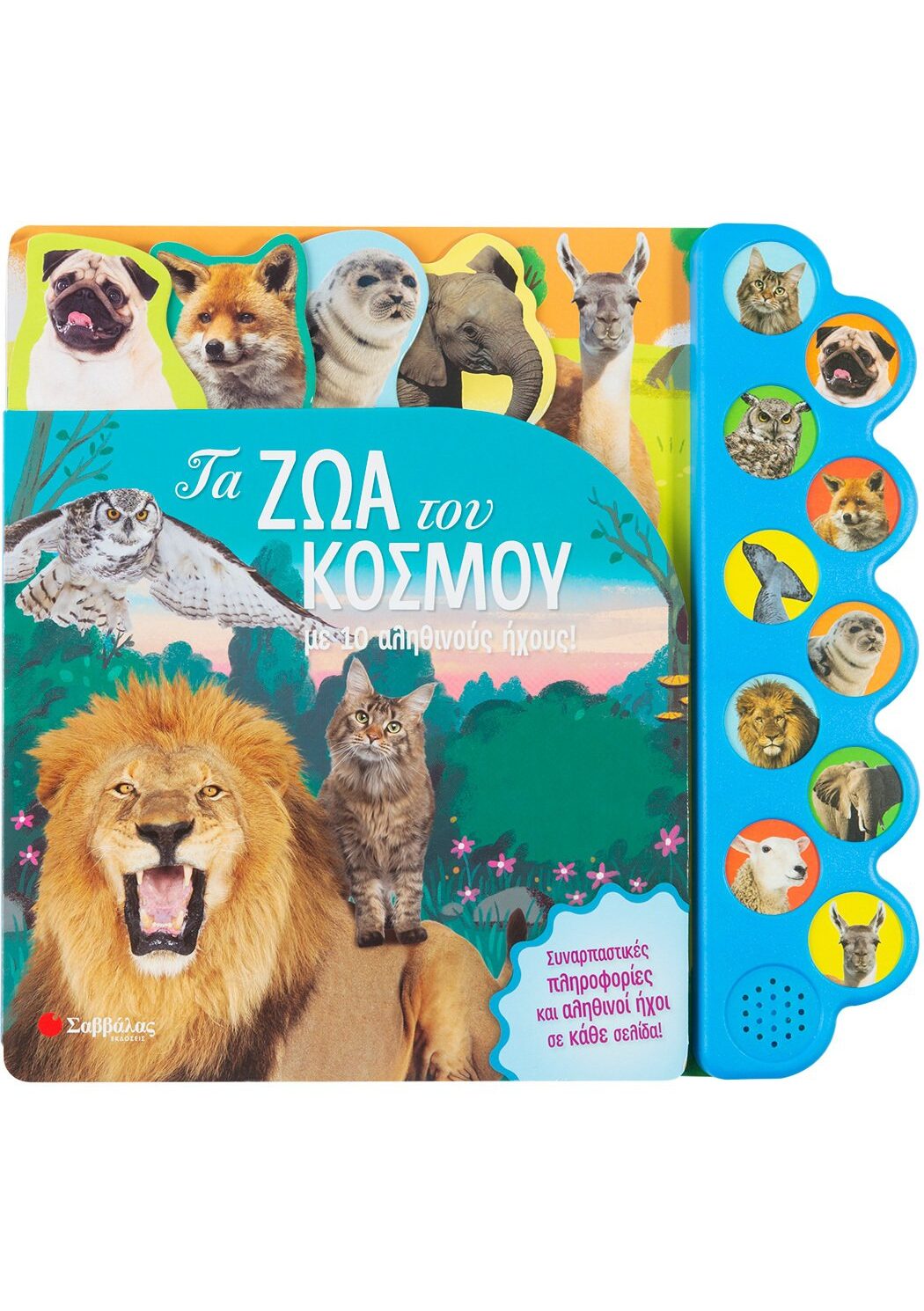 Τα ζώα του κόσμου με 10 αληθινούς ήχους!