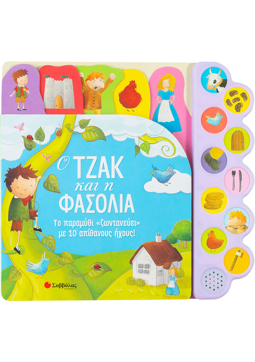 Ο Τζακ και η φασολιά