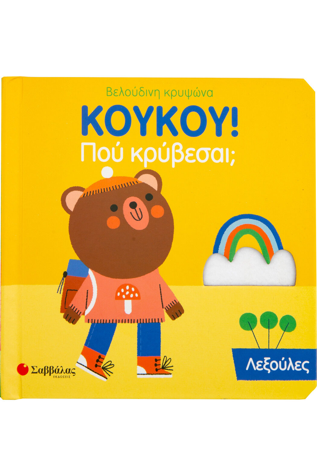 ΚουΚου! Που κρύβεσαι; Λεξούλες