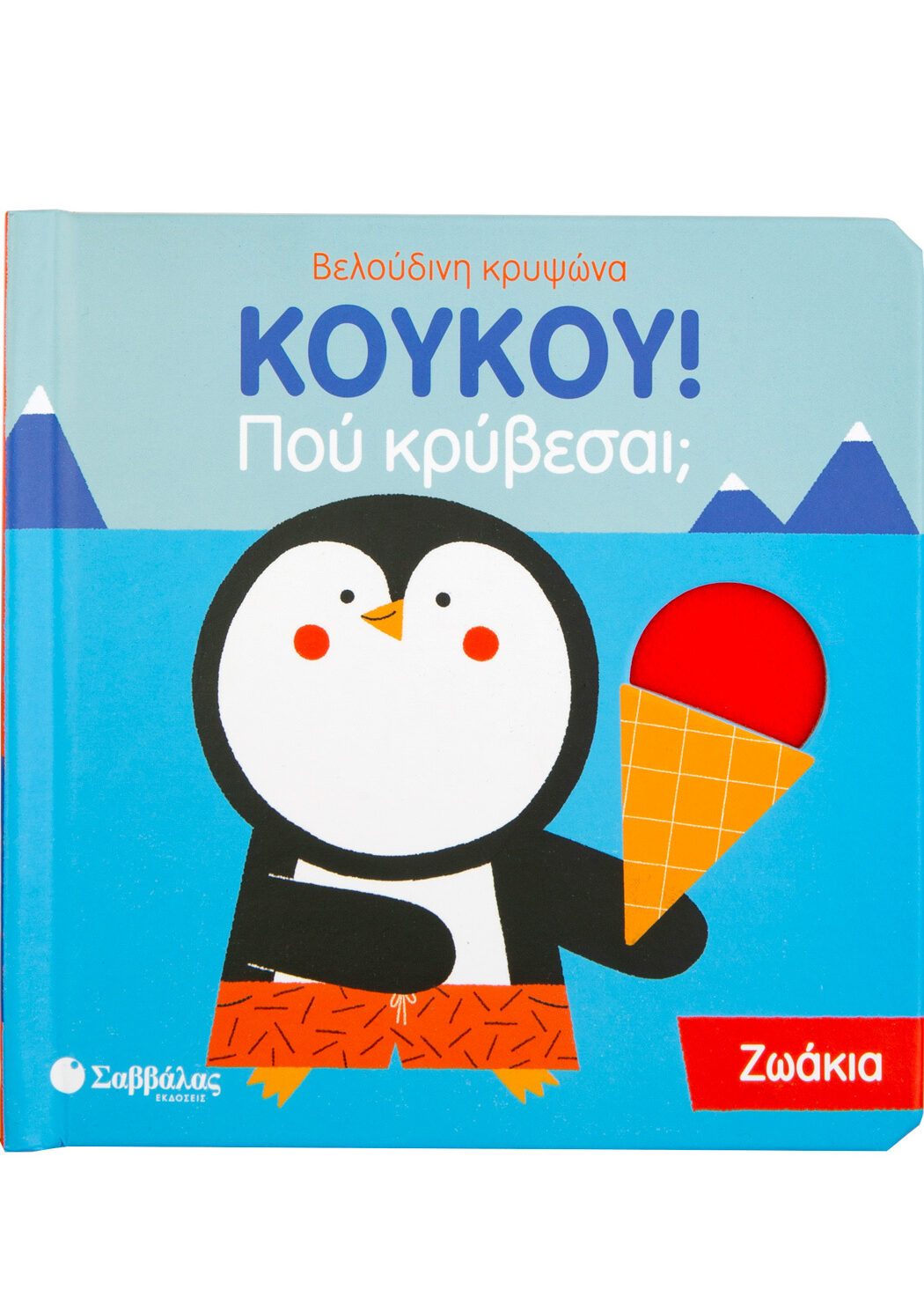 ΚουΚου! Που κρύβεσαι; Ζωάκια