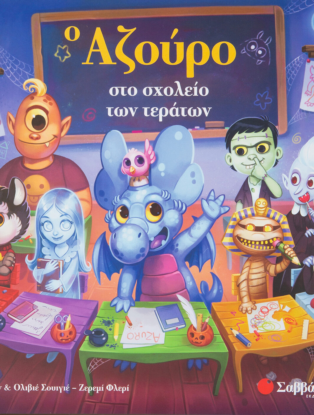 Ο Αζούρο στο σχολείο των τεράτων