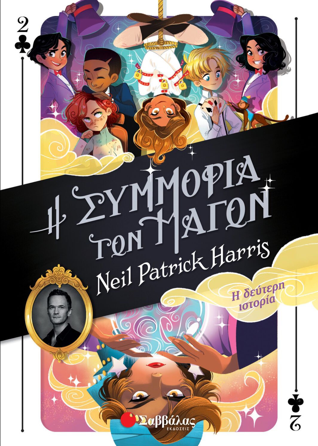 Η Συμμορία των Μάγων: Η δεύτερη ιστορία