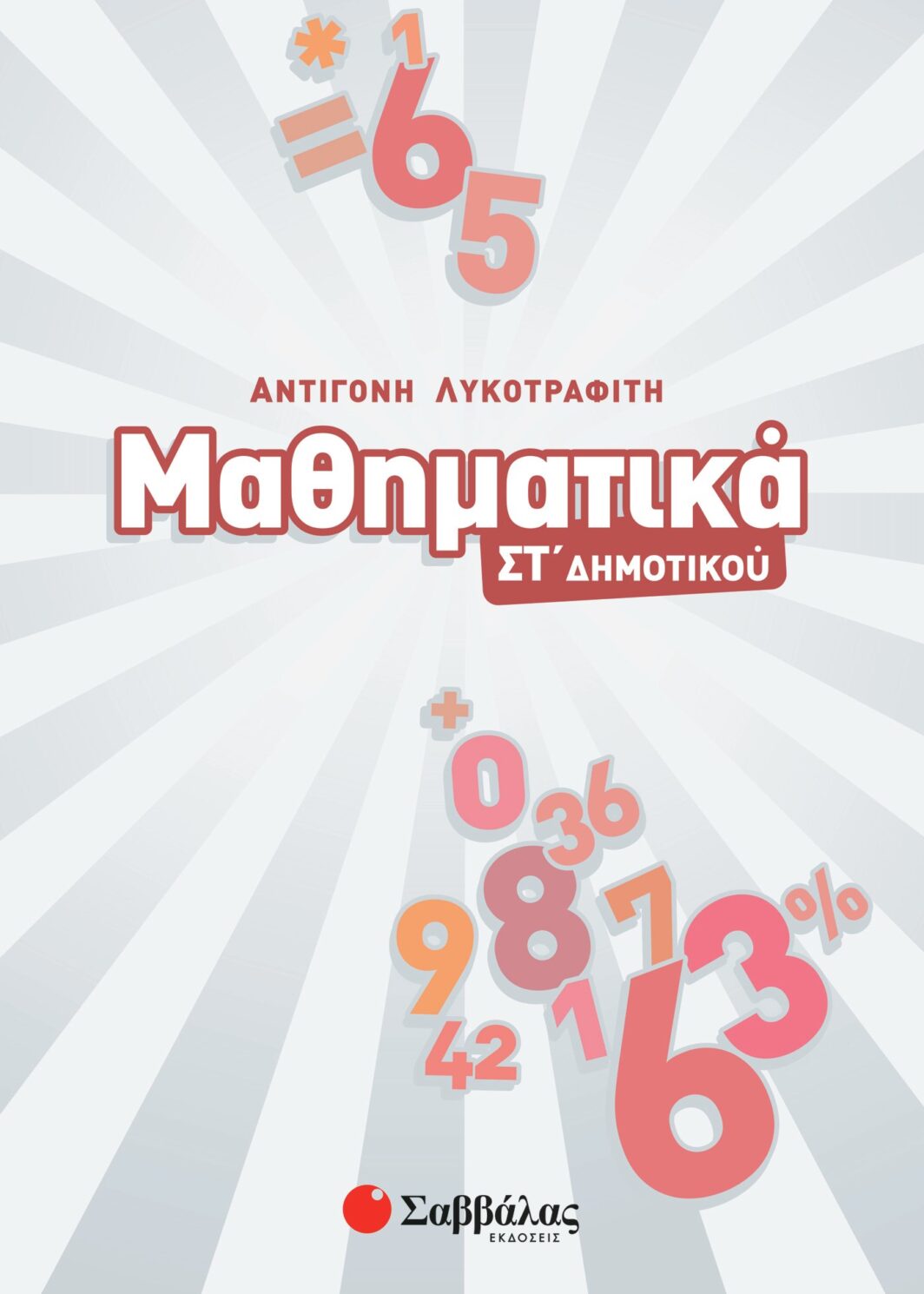 Μαθηματικά ΣΤ΄ Δημοτικού