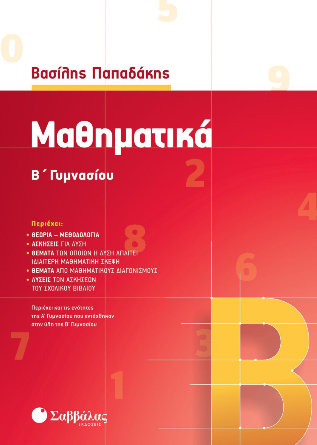 Μαθηματικά Β΄ Γυμνασίου